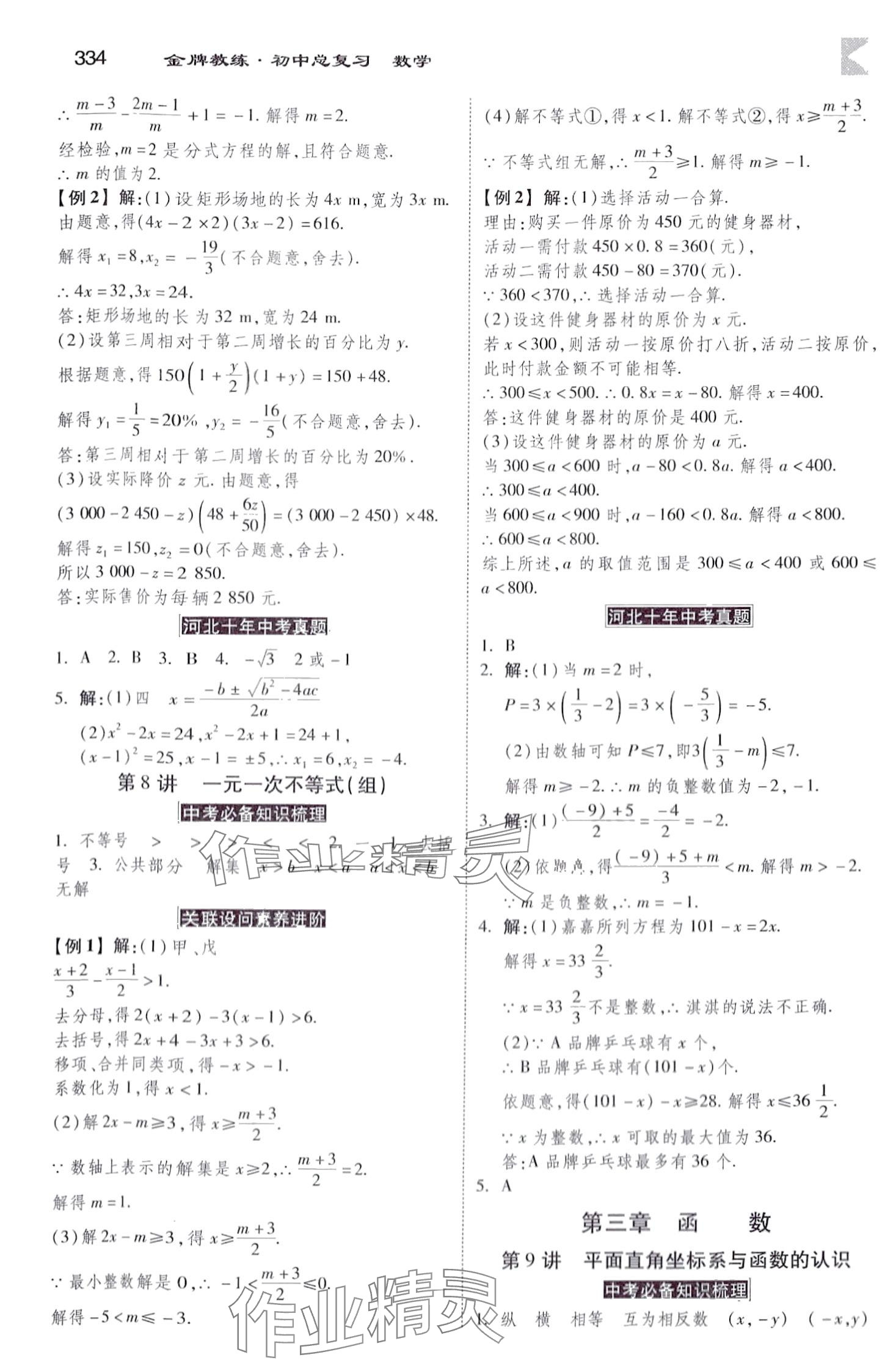 2024年金牌教練贏在燕趙數(shù)學(xué)中考河北專版 第6頁(yè)