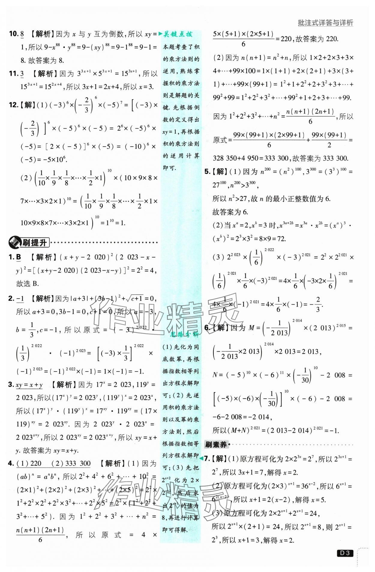 2025年初中必刷題七年級數(shù)學(xué)下冊蘇科版 參考答案第3頁