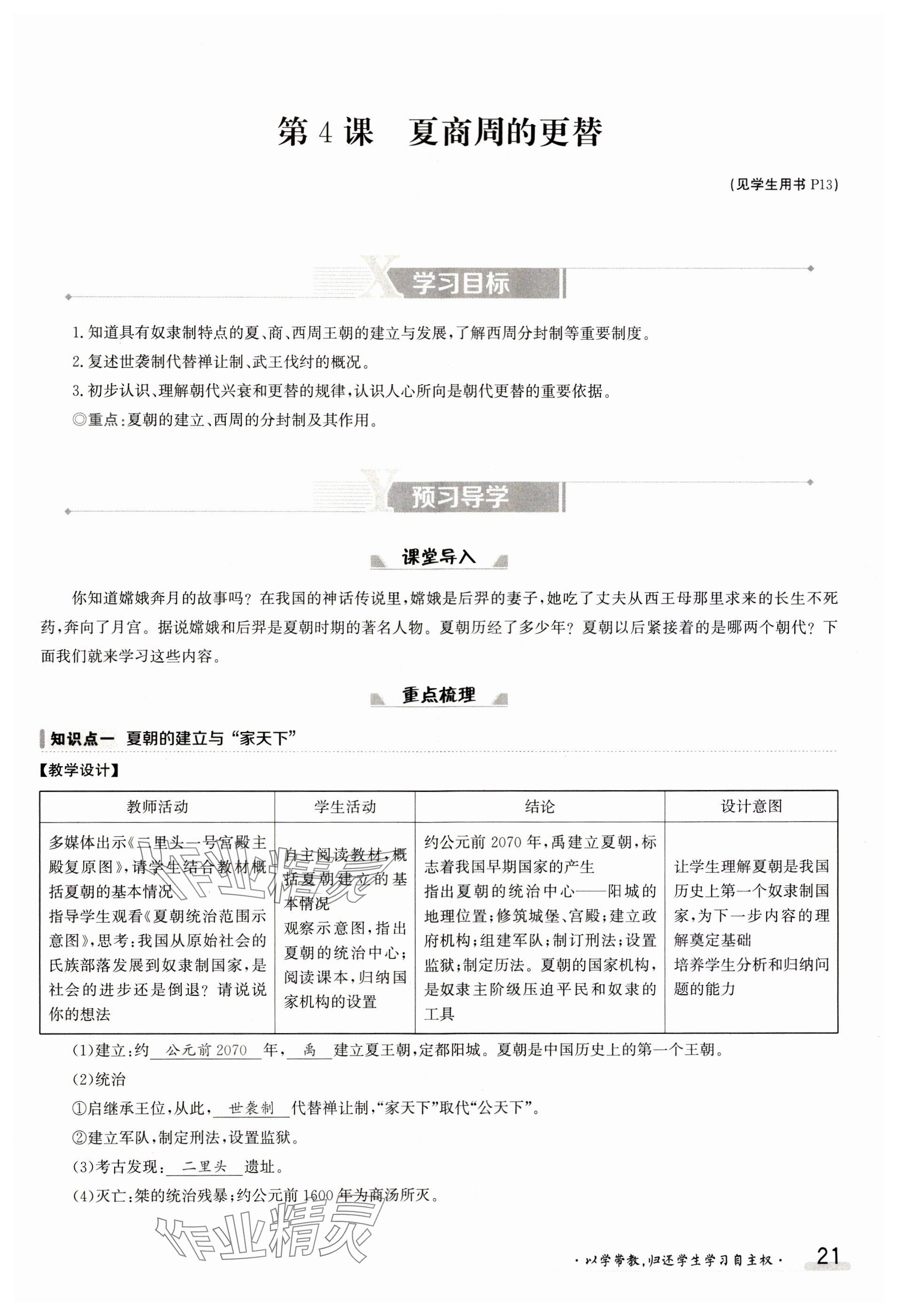 2023年金太阳导学案七年级历史上册人教版 参考答案第21页