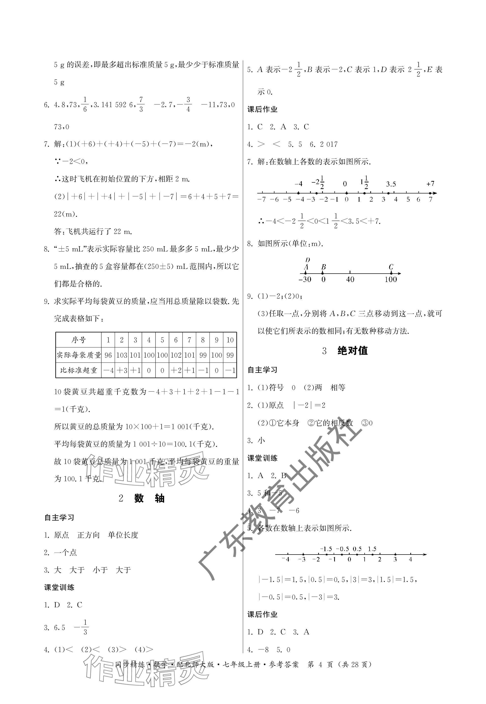 2023年同步精練廣東人民出版社七年級(jí)數(shù)學(xué)上冊(cè)北師大版深圳專版 參考答案第4頁(yè)