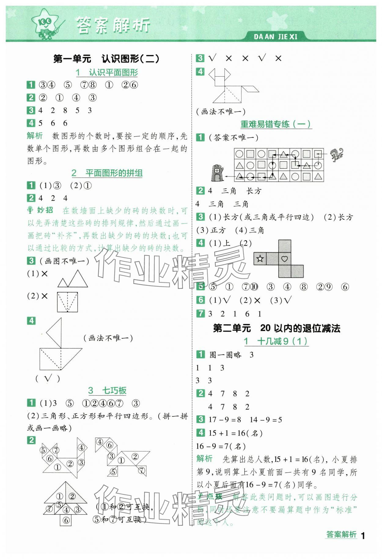 2024年一遍過一年級小學(xué)數(shù)學(xué)下冊人教版 第1頁