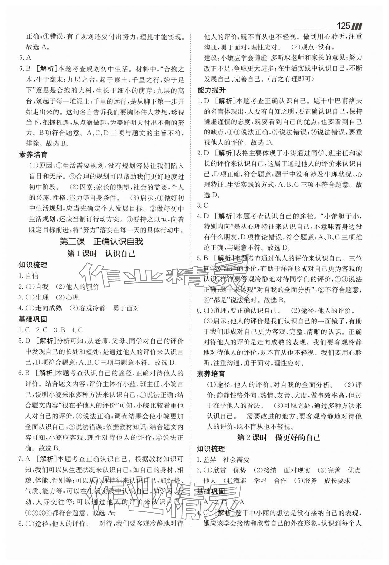 2025年同行學(xué)案七年級(jí)道德與法治上冊(cè)人教版 參考答案第2頁