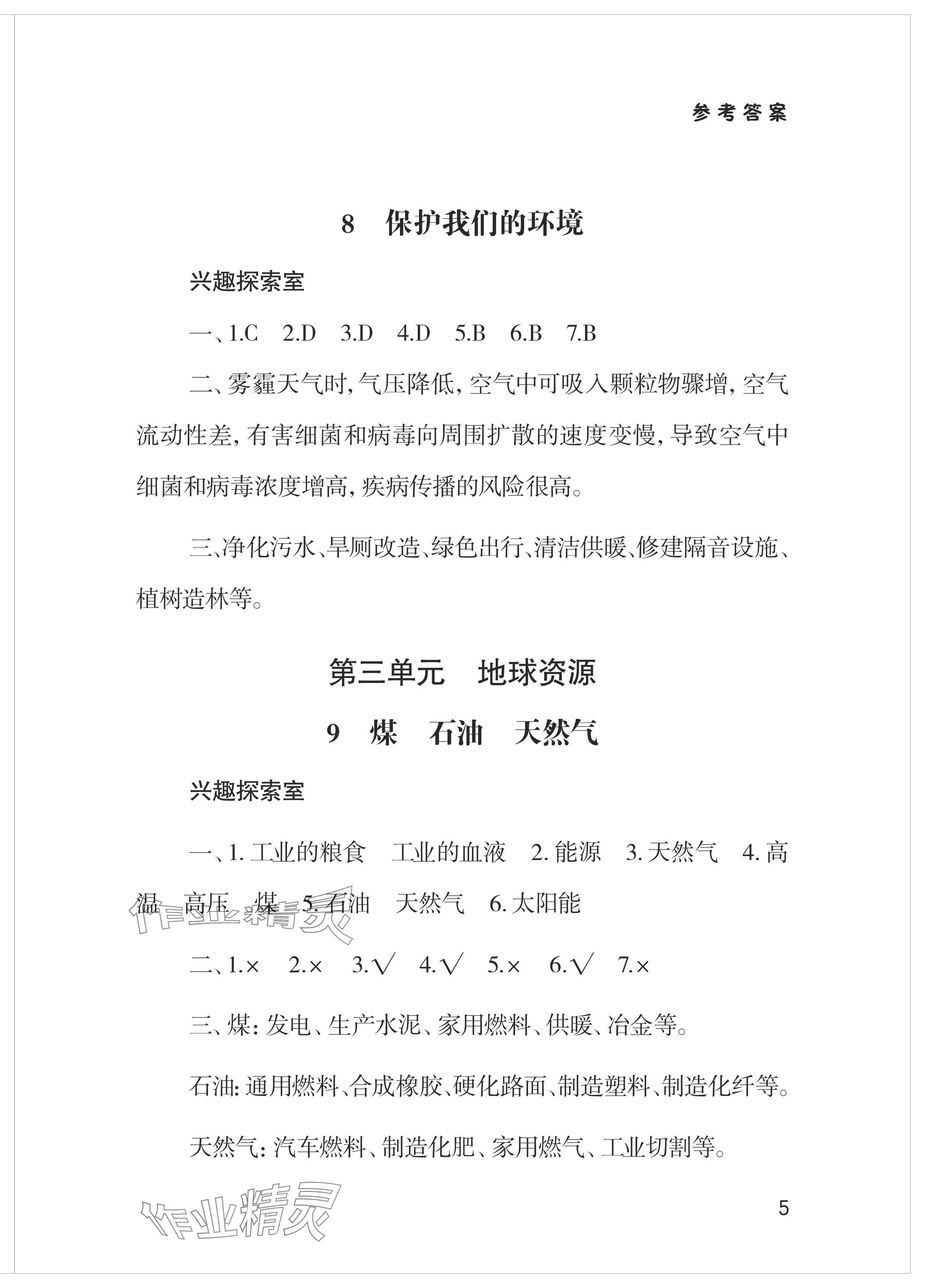 2024年新課堂學習與探究六年級科學下冊青島版 參考答案第5頁