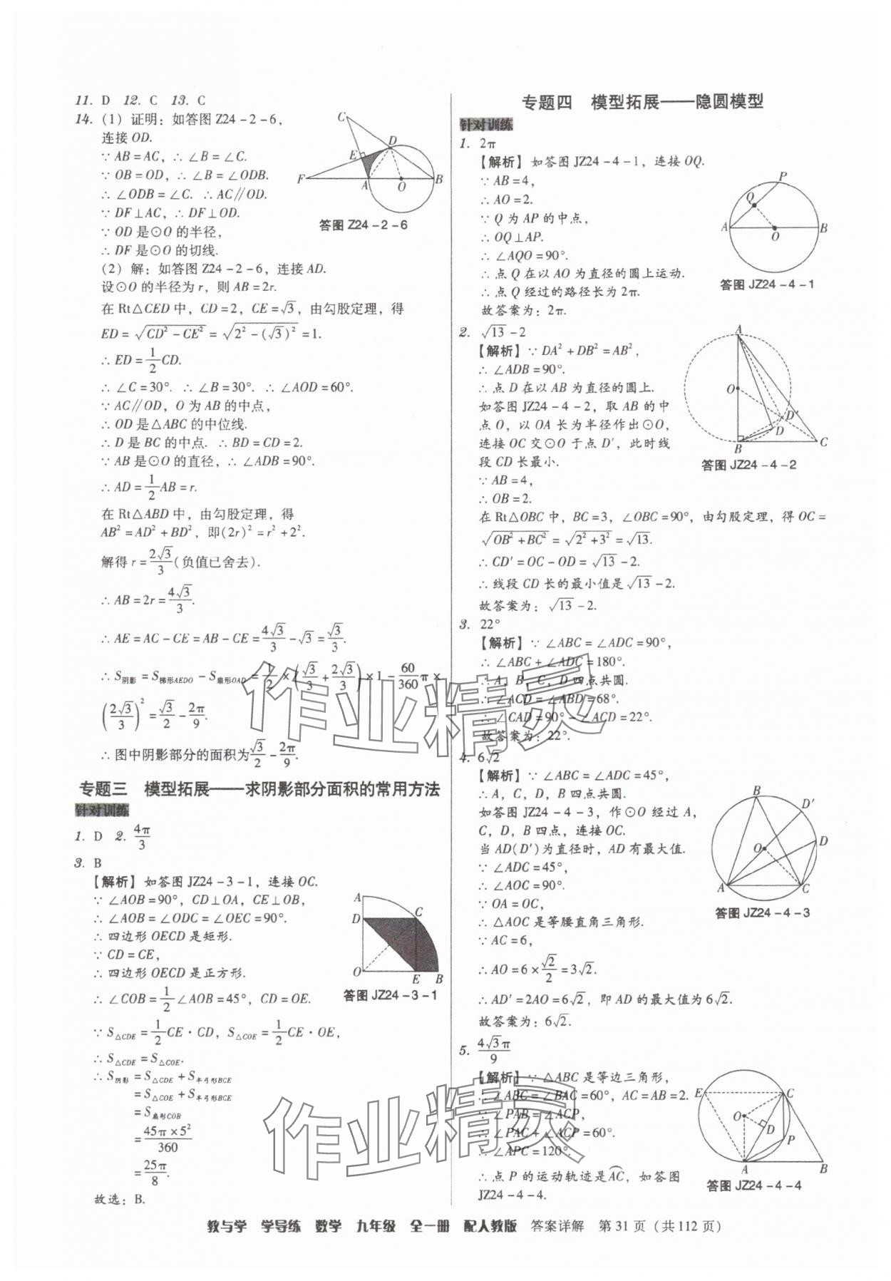 2025年教與學(xué)學(xué)導(dǎo)練九年級數(shù)學(xué)全一冊人教版 第31頁