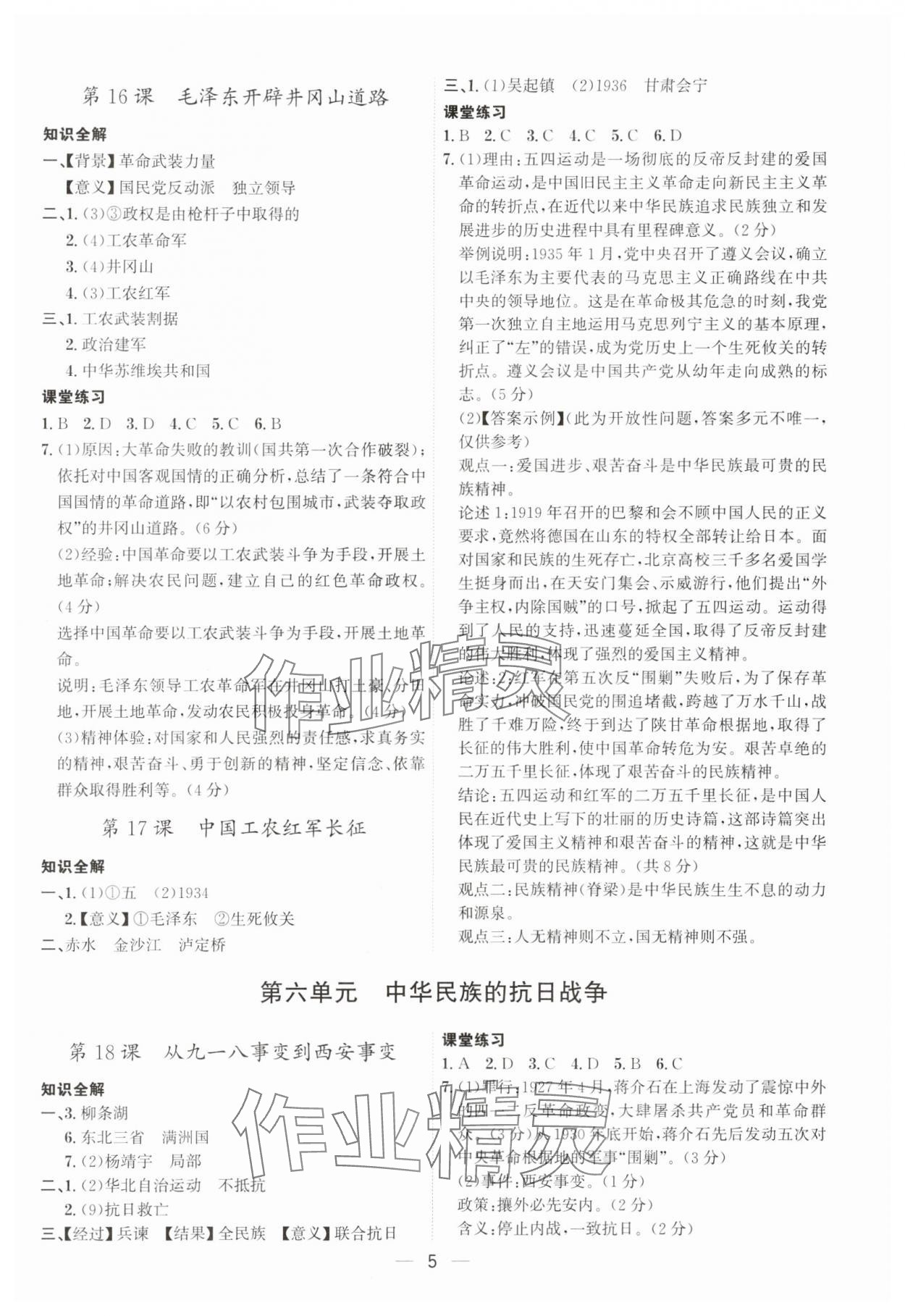 2024年名師金典八年級歷史上冊人教版深圳專版 參考答案第5頁