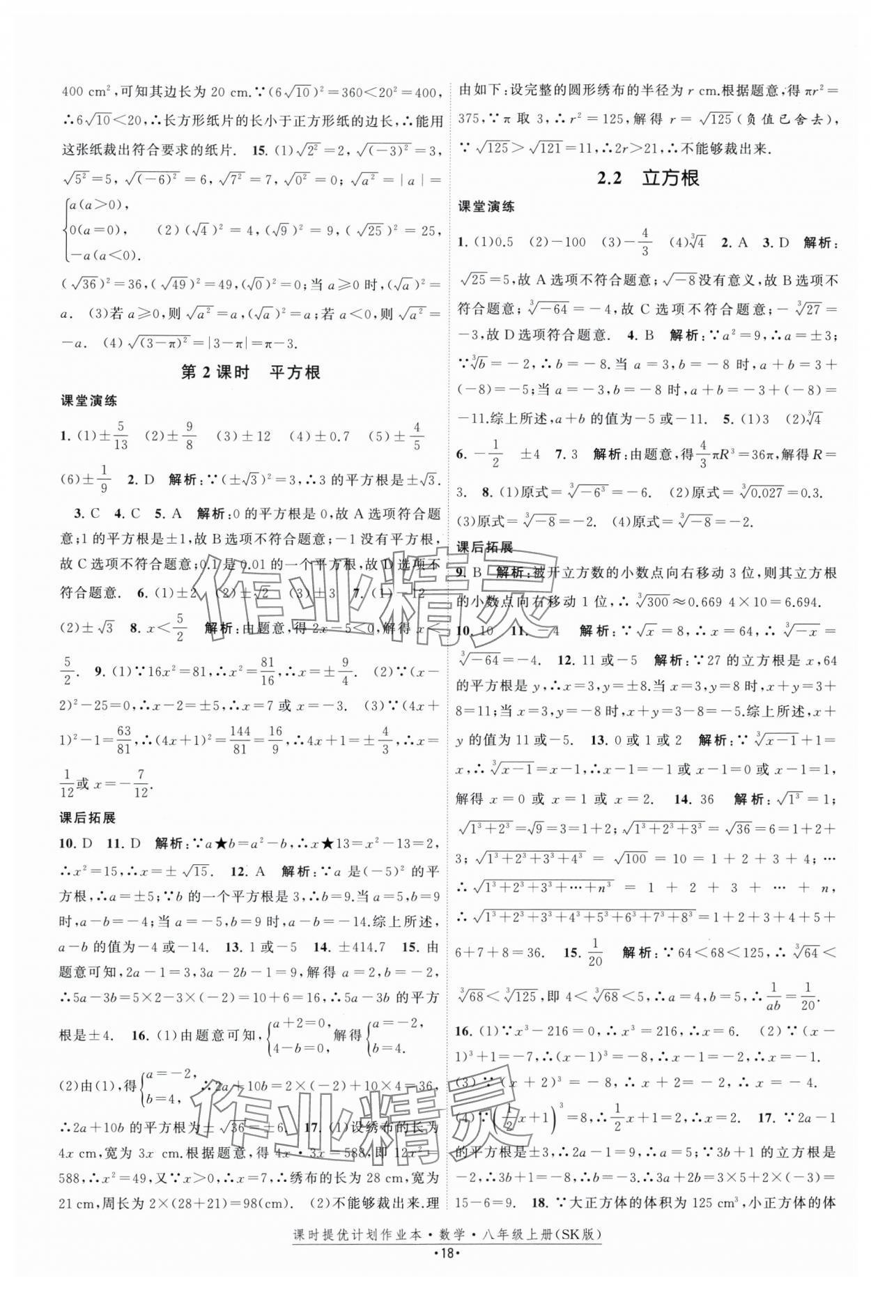 2025年課時提優計劃作業本八年級數學上冊蘇科版 第18頁