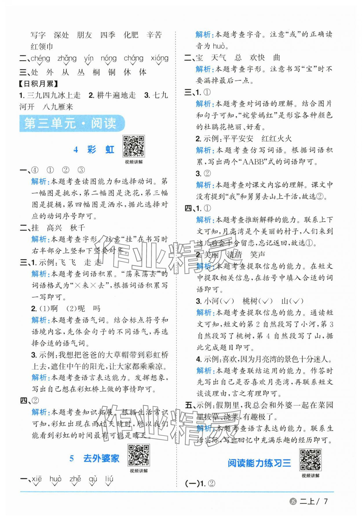 2025年陽(yáng)光同學(xué)課時(shí)優(yōu)化作業(yè)二年級(jí)語(yǔ)文上冊(cè)人教版 參考答案第7頁(yè)