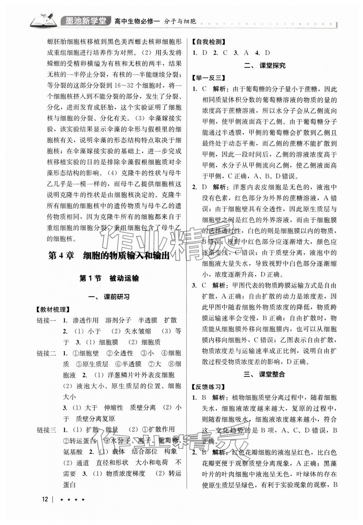 2024年墨池新學堂高中生物必修1人教版 參考答案第12頁