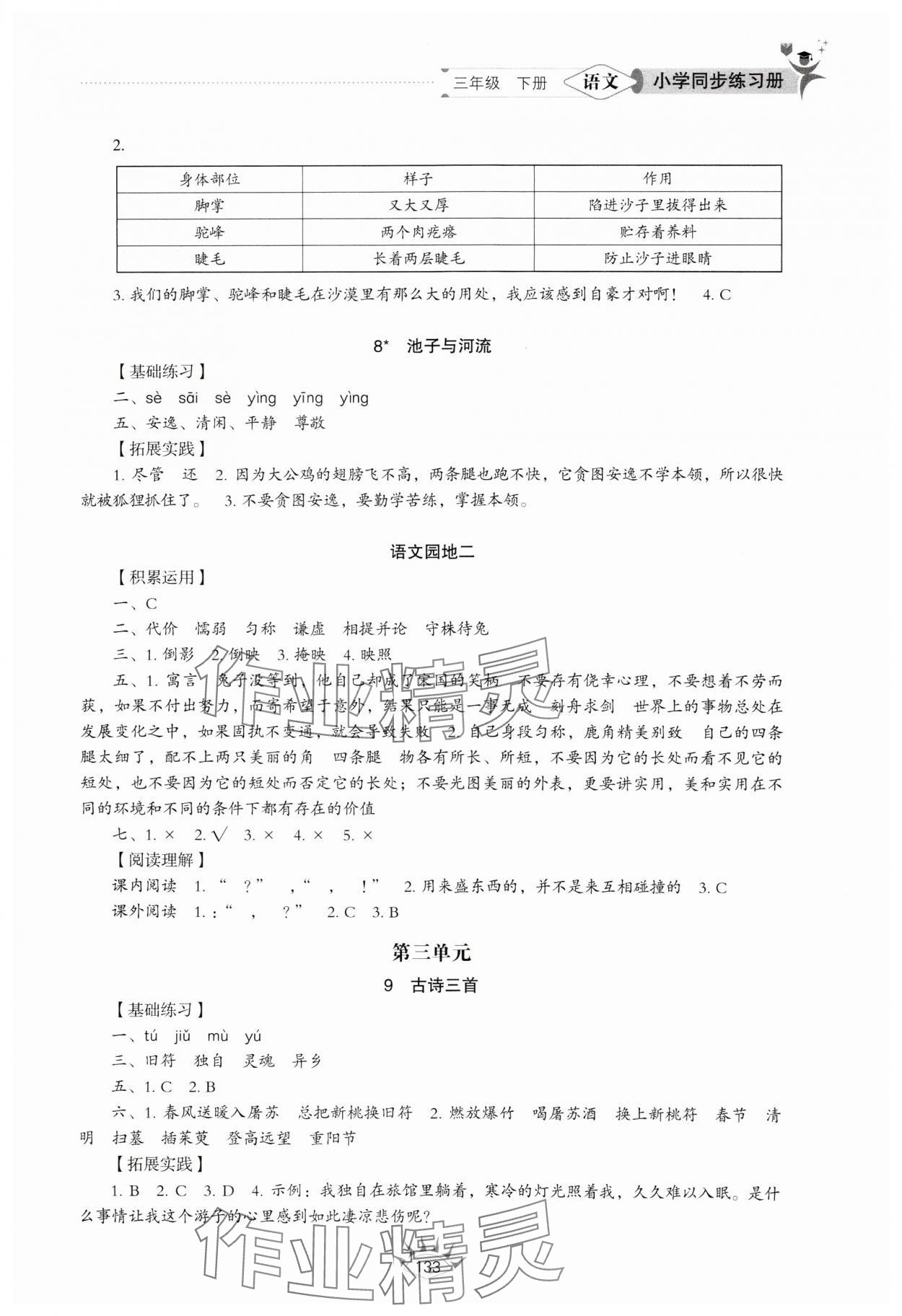 2025年同步練習(xí)冊(cè)三年級(jí)語(yǔ)文下冊(cè)人教版山東專版54制山東教育出版社 第3頁(yè)