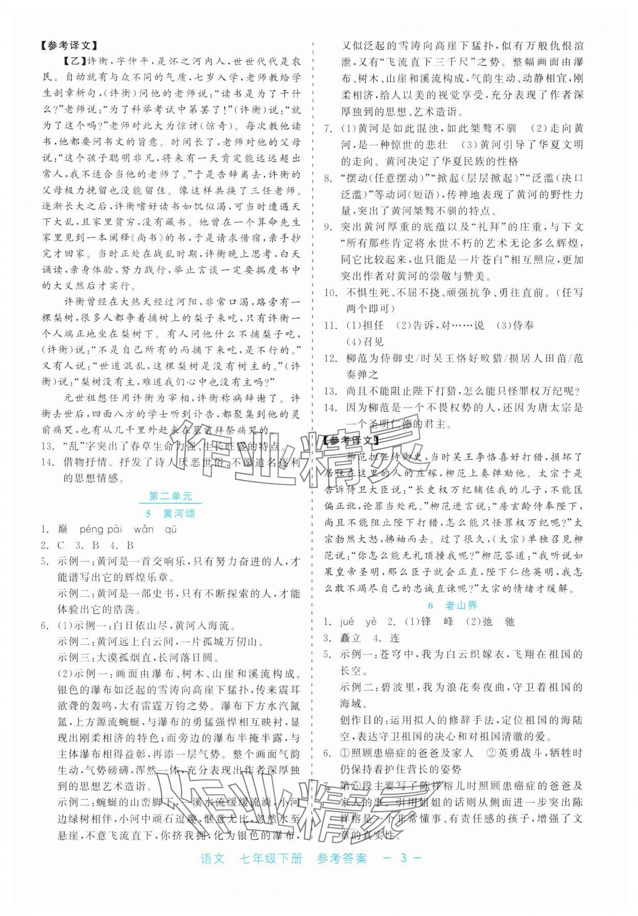 2025年精彩練習(xí)就練這一本七年級語文下冊人教版評議教輔 第3頁