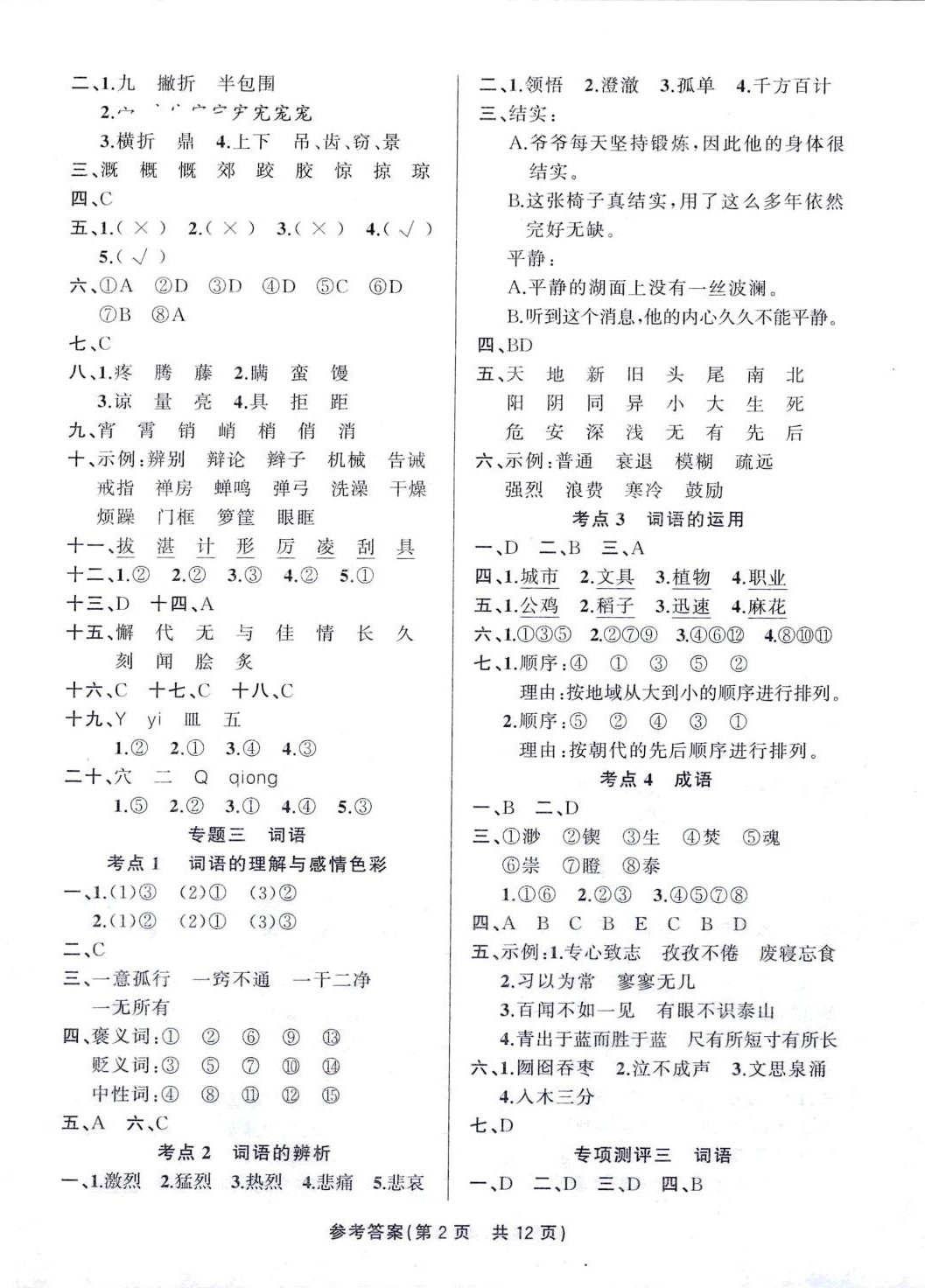 2024年名校優(yōu)錄小升初總復(fù)習(xí)六年級(jí)語(yǔ)文人教版 第2頁(yè)