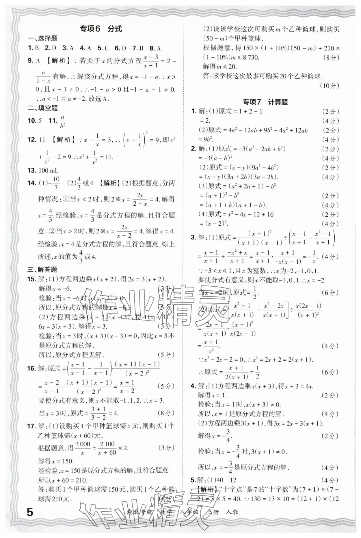 2024年王朝霞各地期末試卷精選八年級(jí)數(shù)學(xué)上冊(cè)人教版湖北專版 參考答案第5頁(yè)