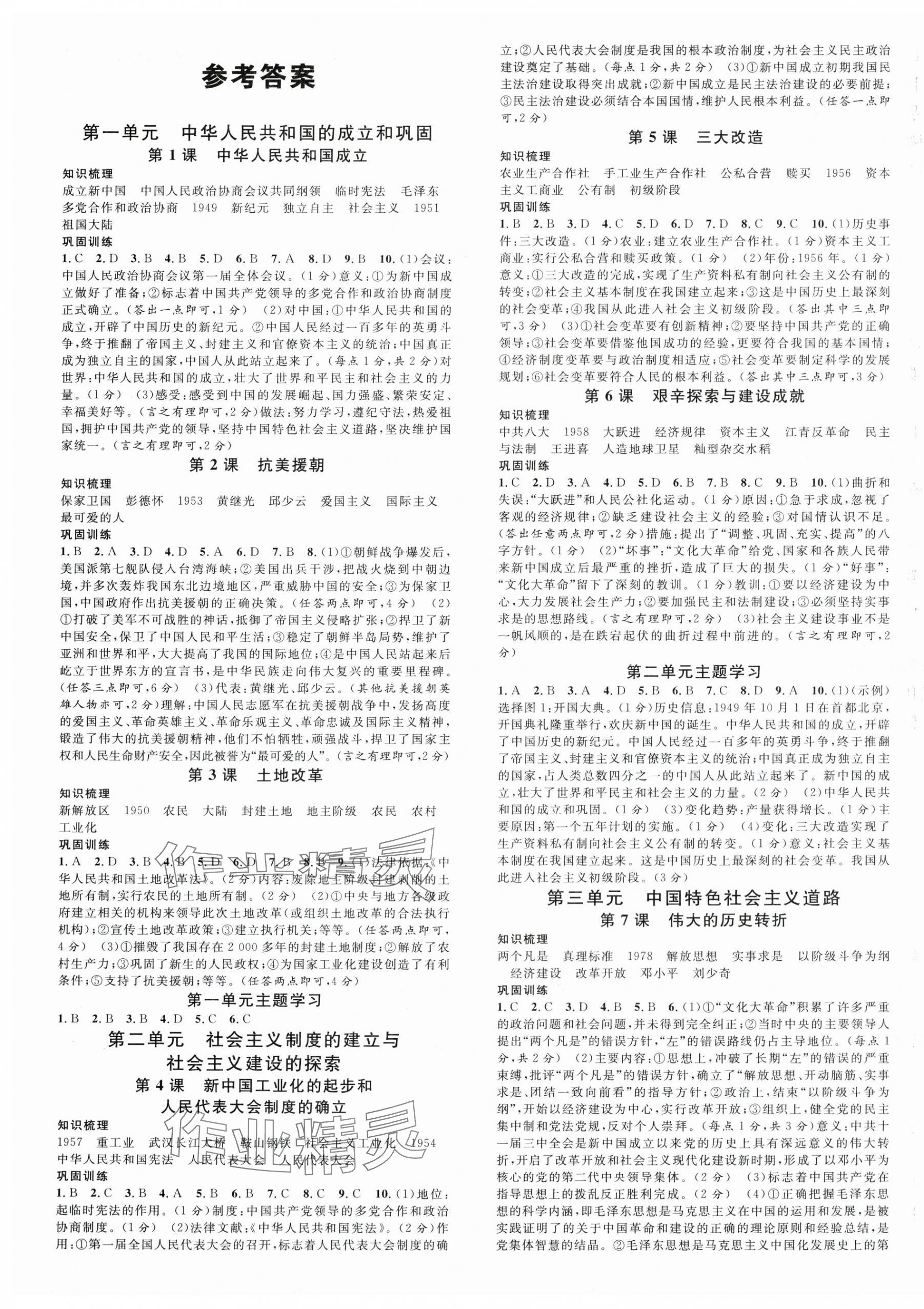 2025年名校課堂八年級歷史下冊人教版2陜西專版 第1頁