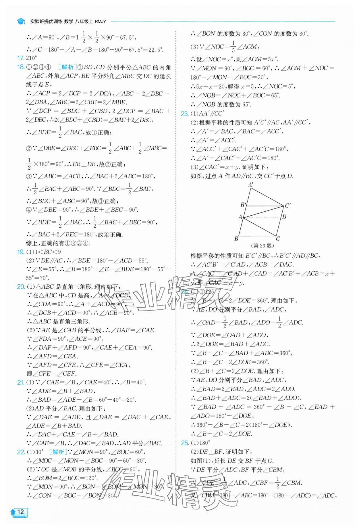 2025年實(shí)驗(yàn)班提優(yōu)訓(xùn)練八年級(jí)數(shù)學(xué)上冊(cè)人教版 參考答案第12頁(yè)