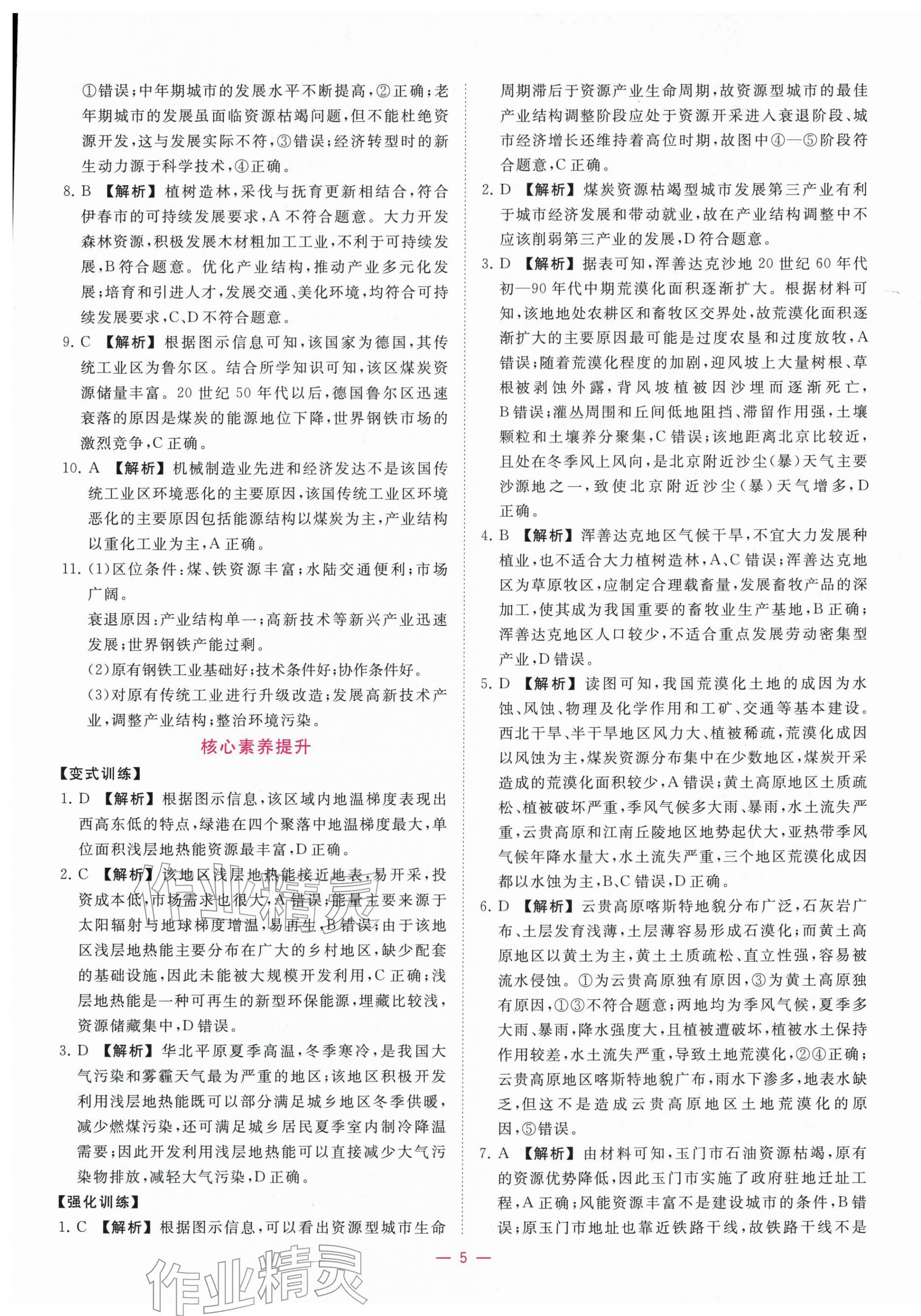 2025年全校核心素養測評高中地理選擇性必修第二冊人教版&nbsp;第5頁