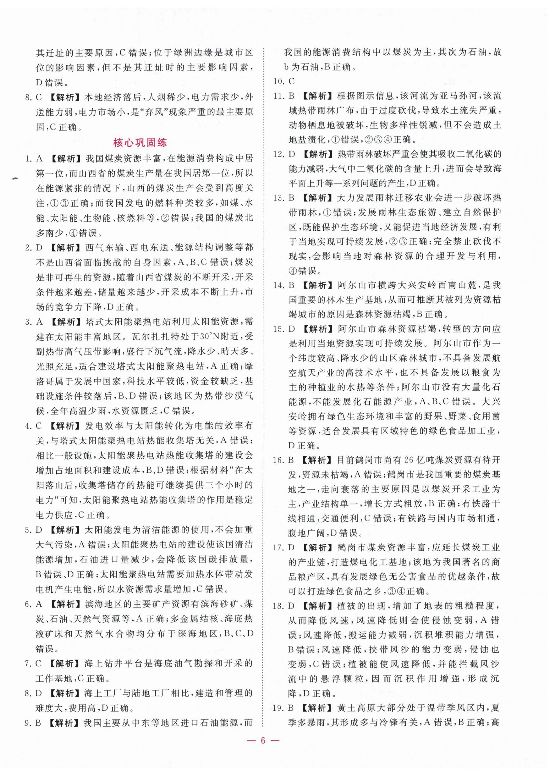 2025年全校核心素养测评高中地理选择性必修第二册人教版&nbsp;第6页