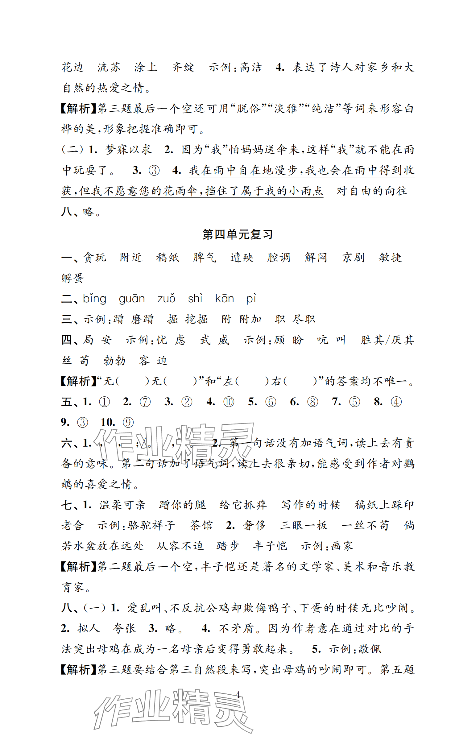 2025年強化拓展卷四年級語文下冊人教版提優版 參考答案第4頁