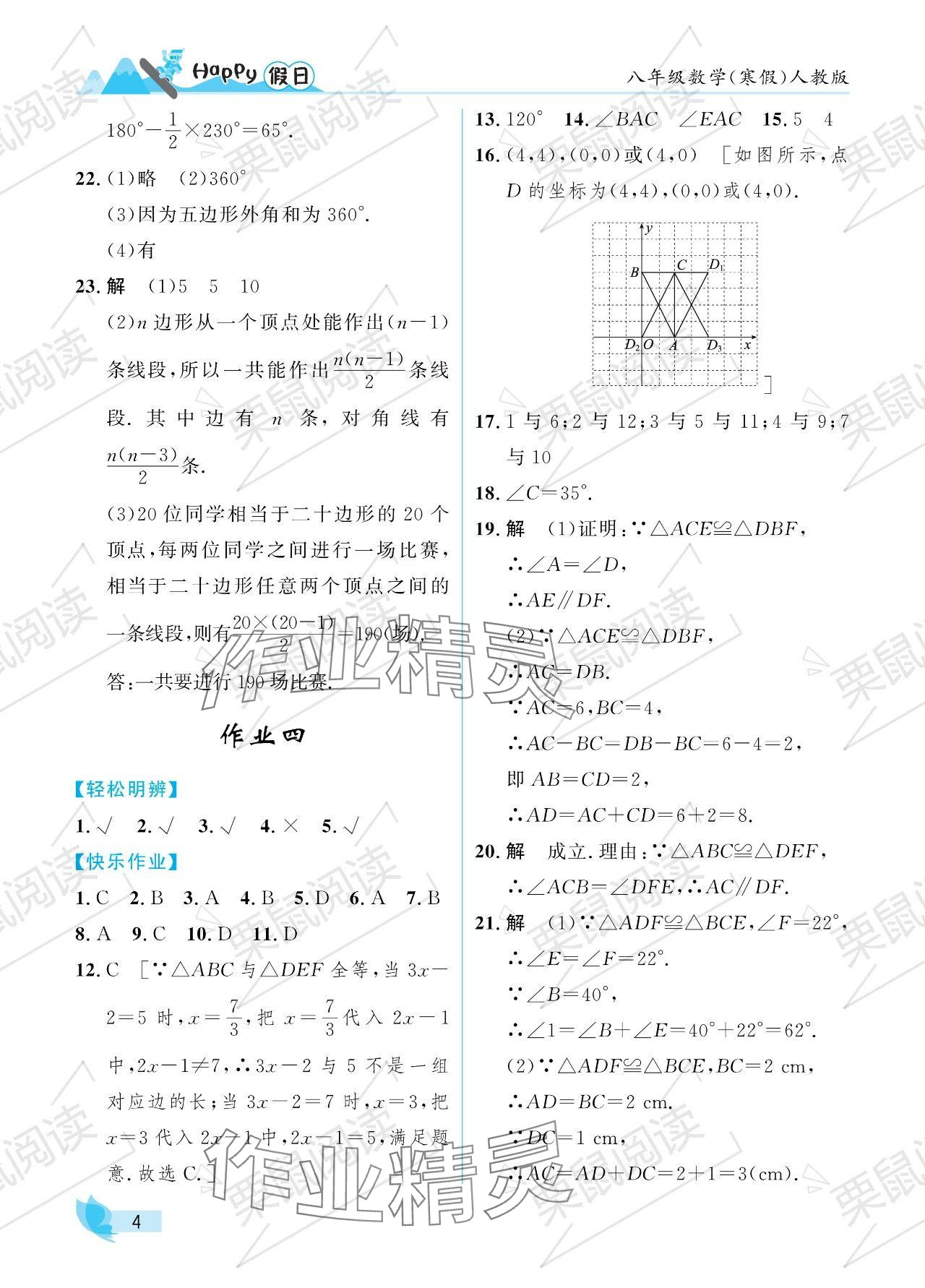 2024年寒假Happy假日八年级数学人教版 参考答案第4页