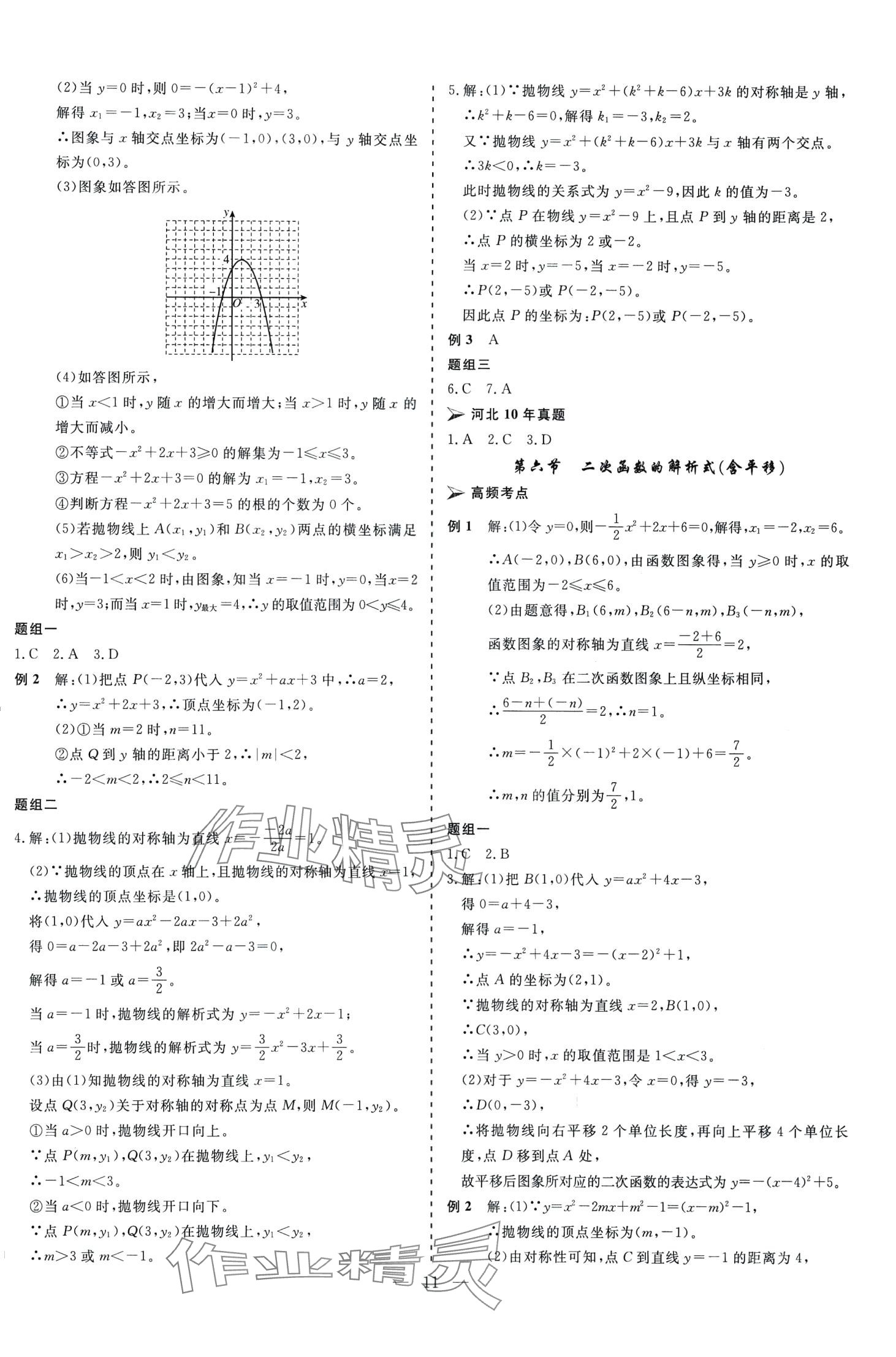 2024年中考新航標(biāo)初中學(xué)考復(fù)習(xí)方案數(shù)學(xué)河北專版 第11頁