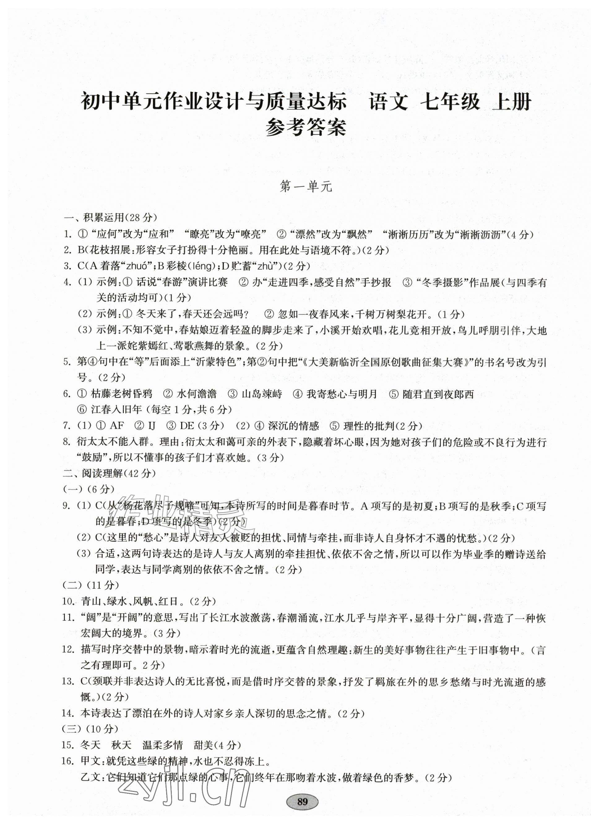 2026年单元作业设计与质量达标七年级语文上册人教版&nbsp;第1页