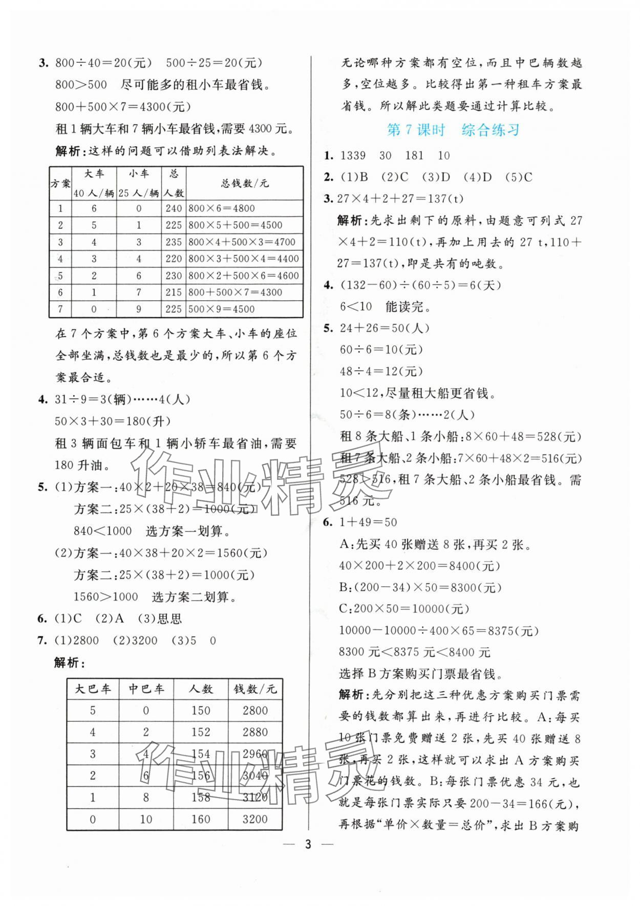 2024年亮點激活提優(yōu)天天練四年級數(shù)學(xué)下冊人教版 參考答案第3頁