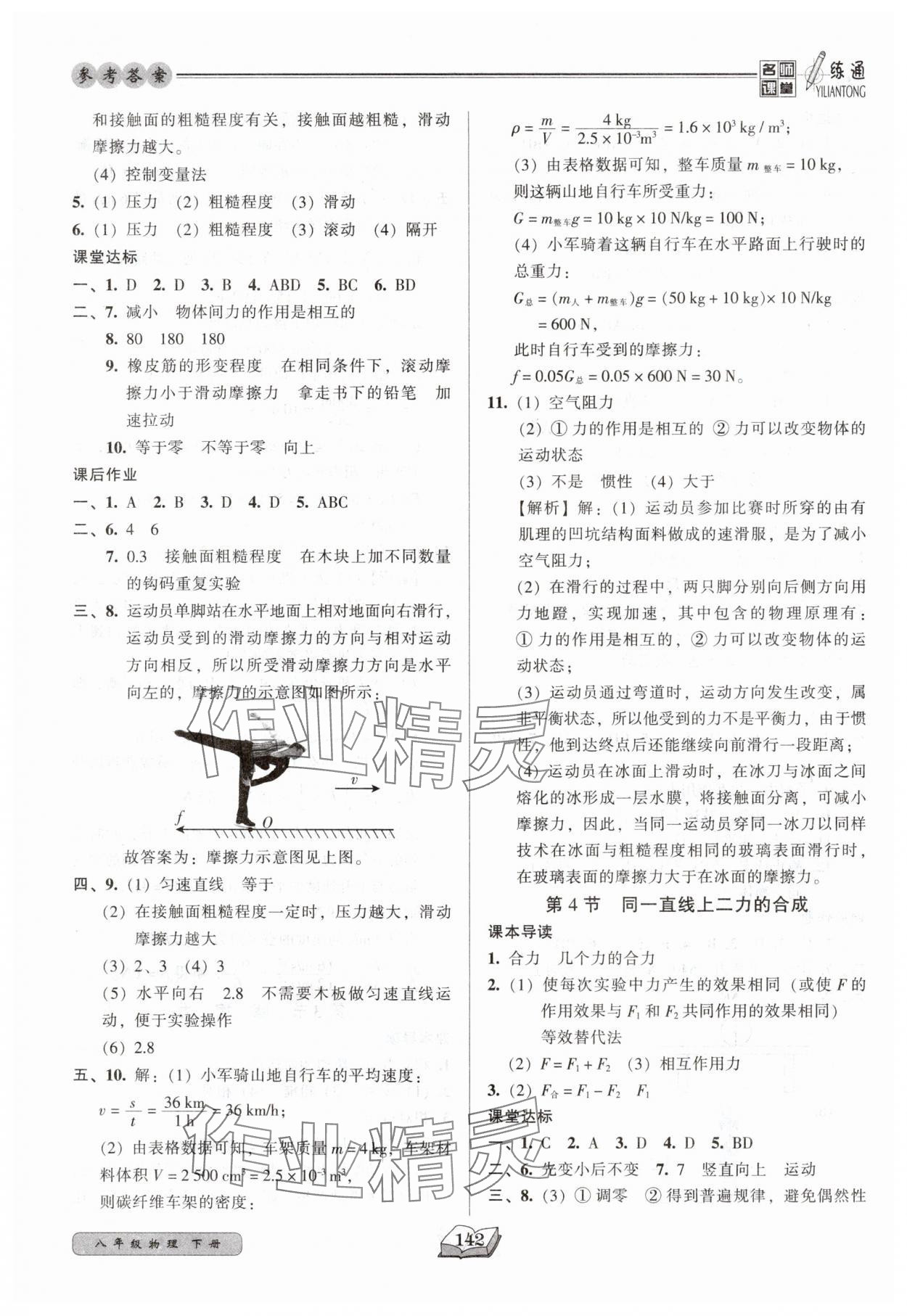 2025年名師課堂一練通八年級物理下冊人教版 第4頁