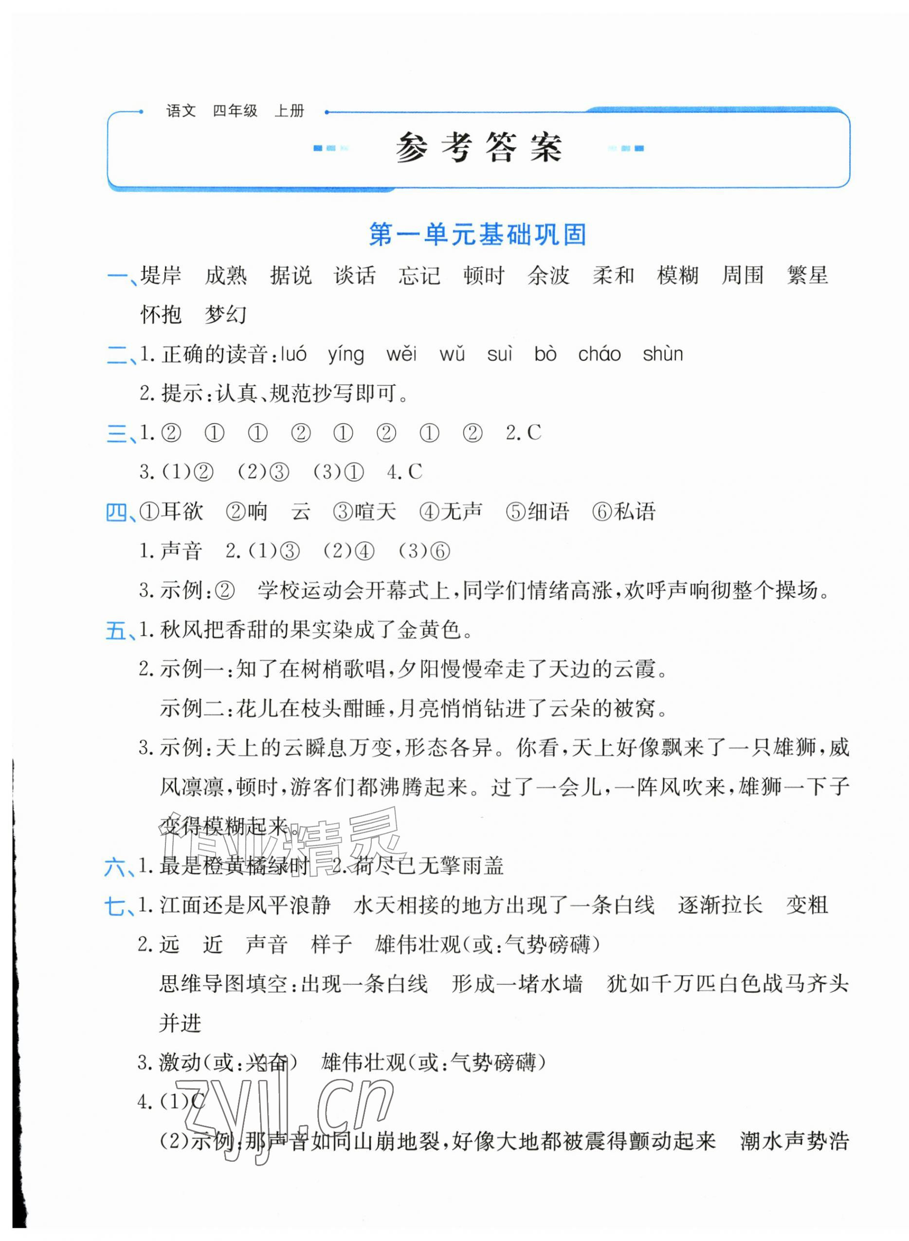 2026年优学1+1评价与测试四年级语文上册人教版&nbsp;第1页