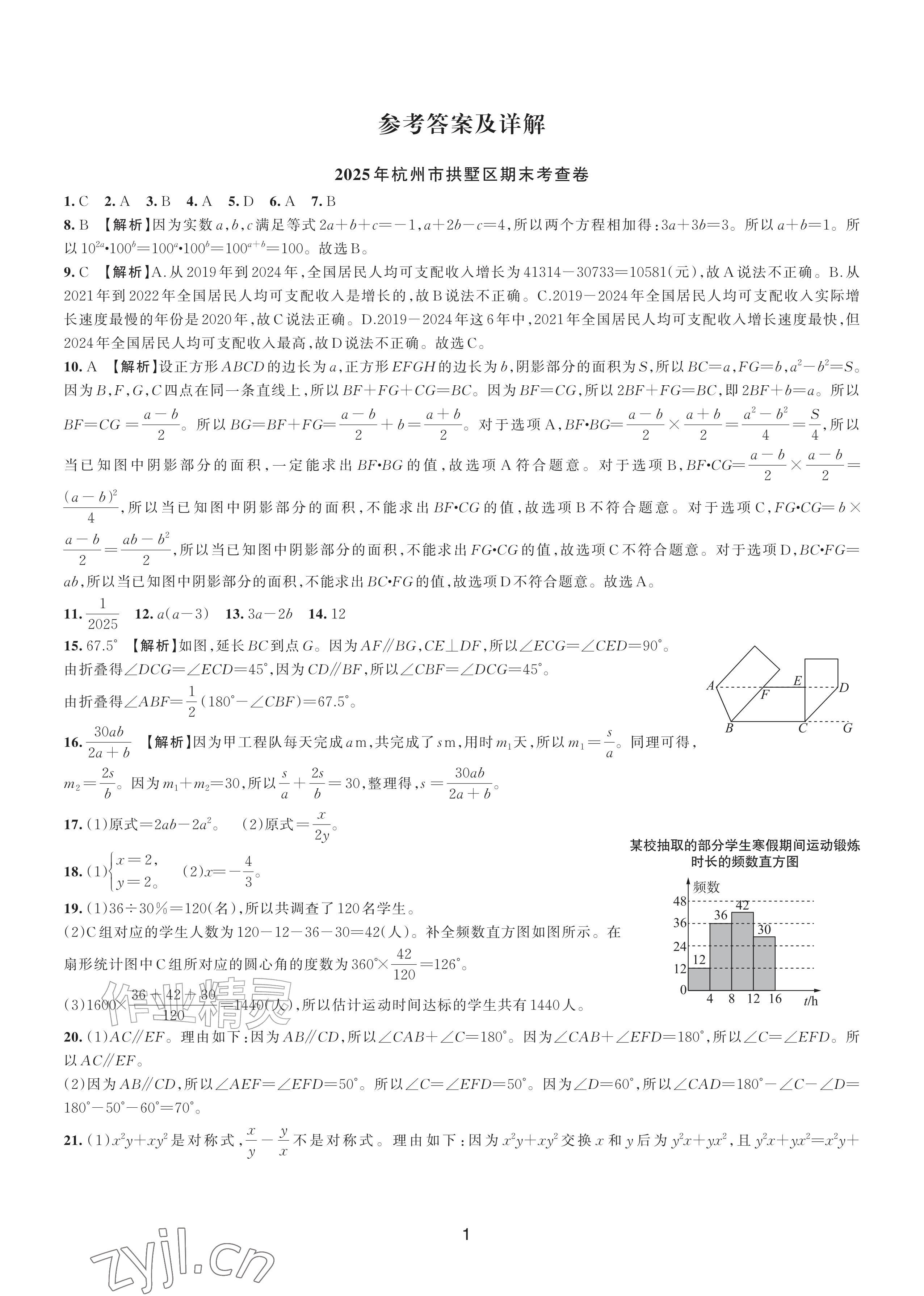 2026年期末试卷汇编浙江教育出版社七年级数学下册浙教版&nbsp;参考答案第1页