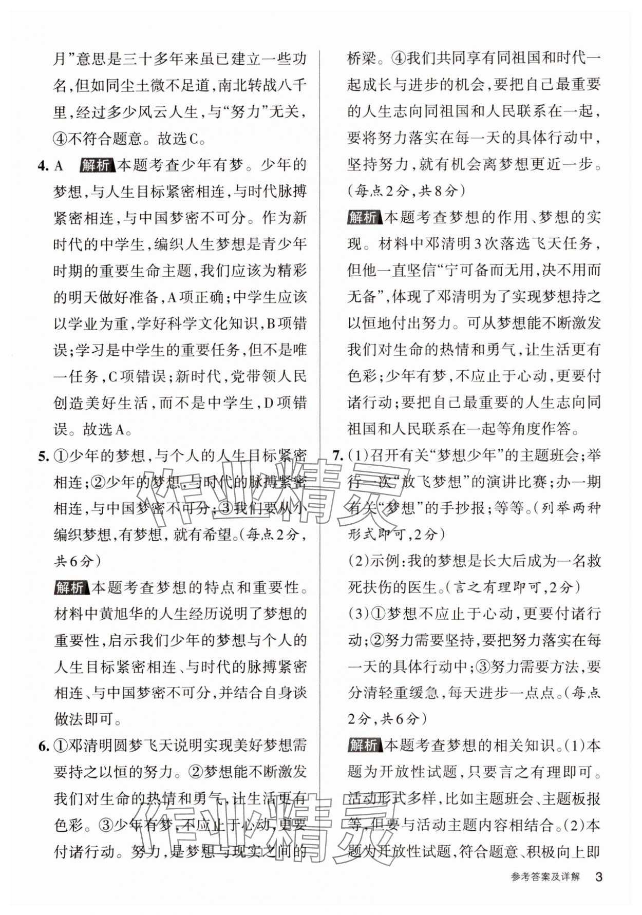 2023年名校作業七年級道德與法治上冊人教版山西專版 參考答案第3頁