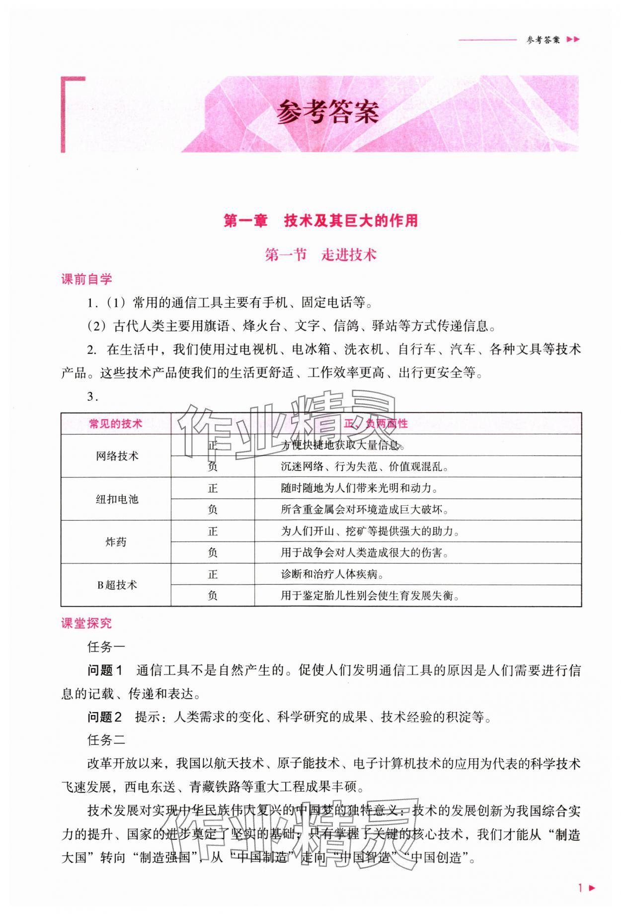 2024年普通高中新课程同步练习册通用技术必修技术与设计1粤科版 参考答案第1页