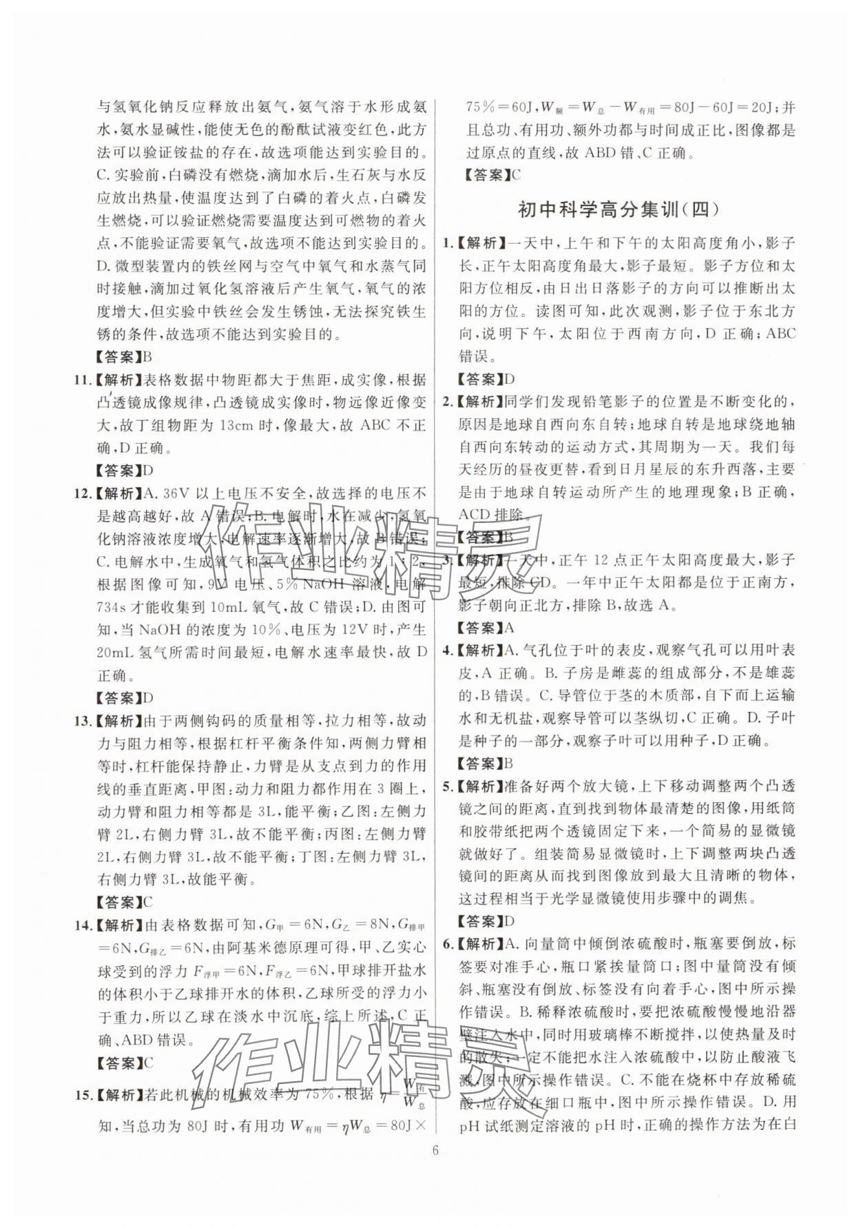 2025年初中科学高分集训浙教版浙江专版&nbsp;参考答案第6页