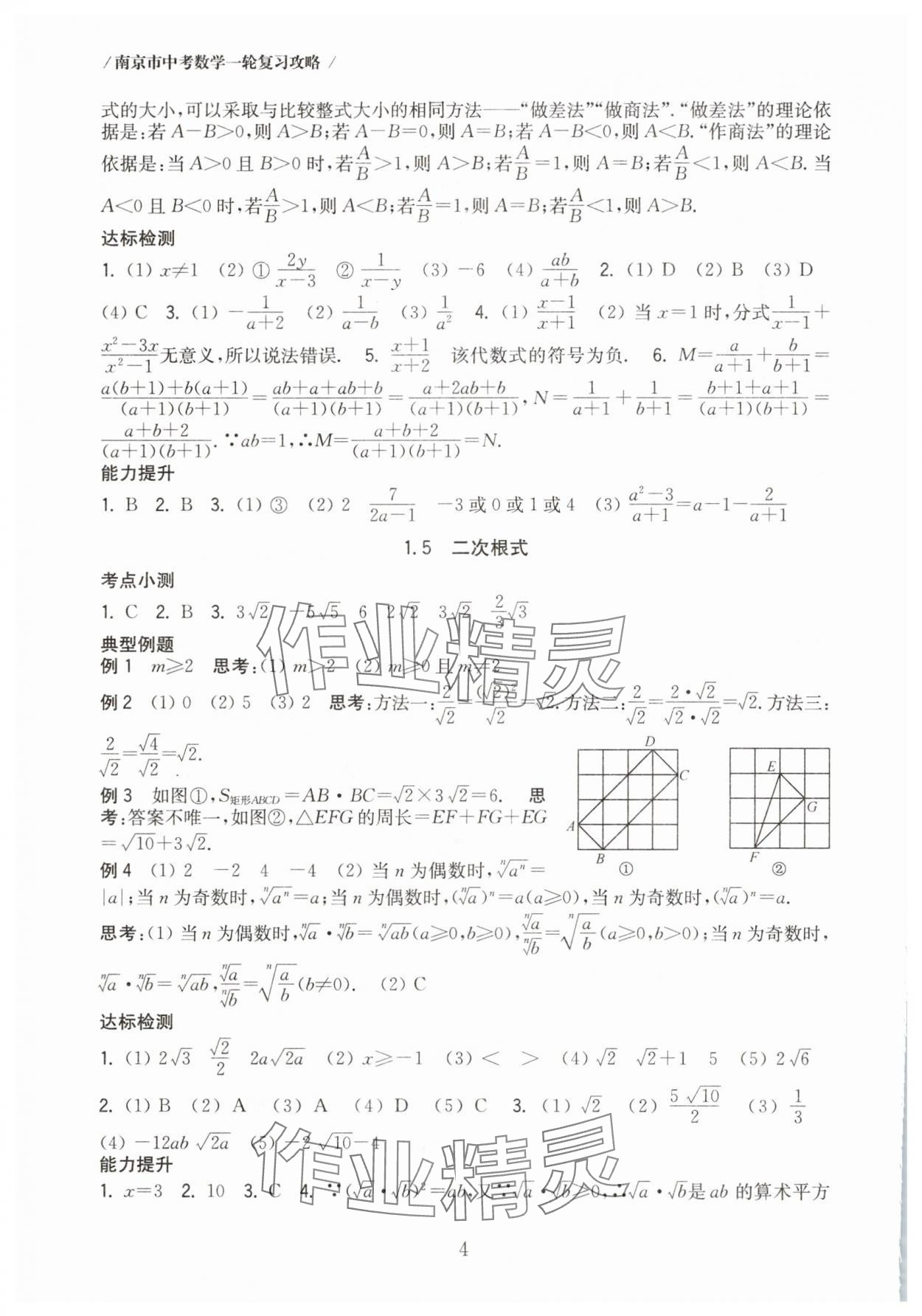 2025年南京市中考復習一輪復習攻略數學 第4頁
