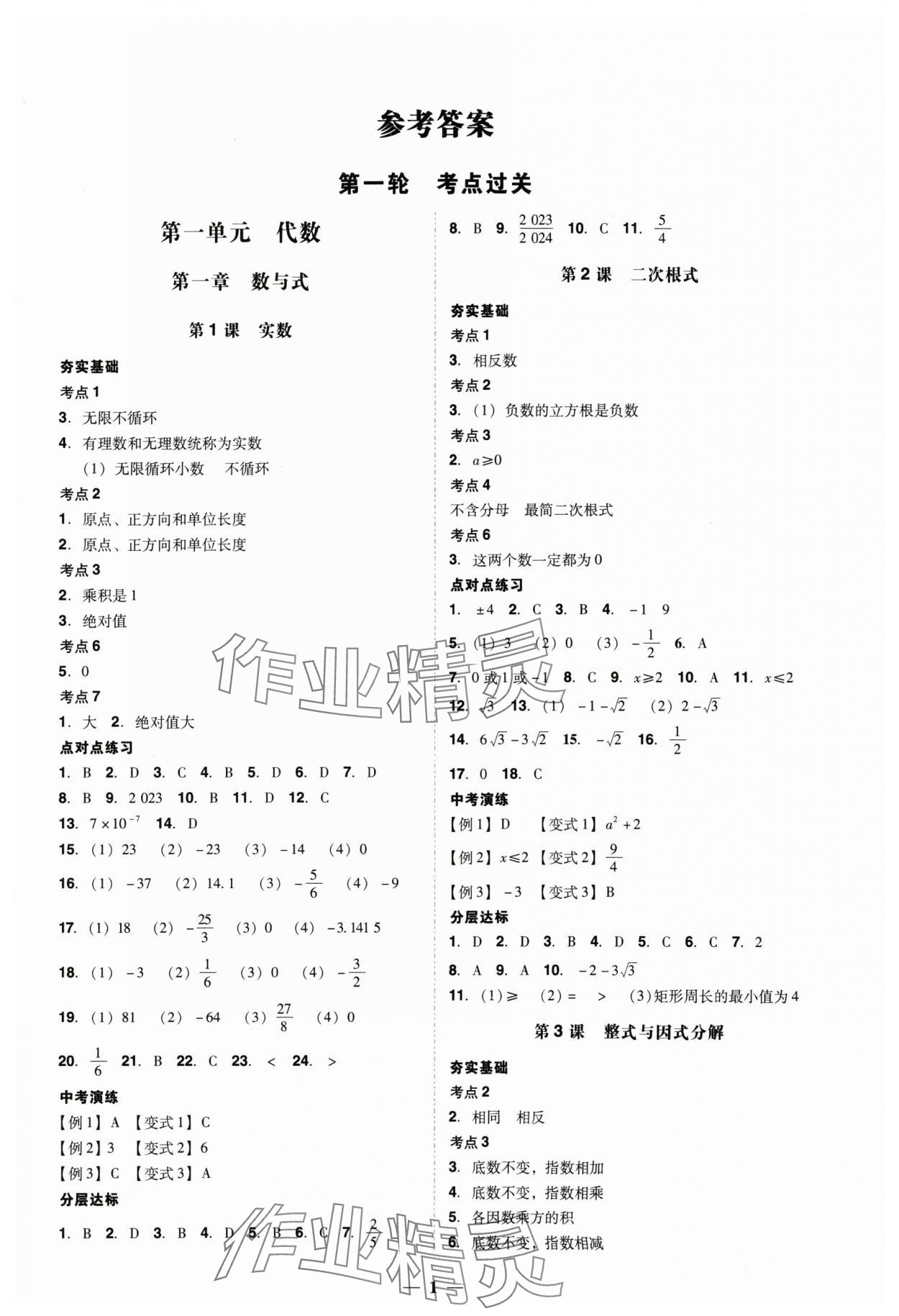 2024年易杰教育中考解读数学中考广州专版 第1页