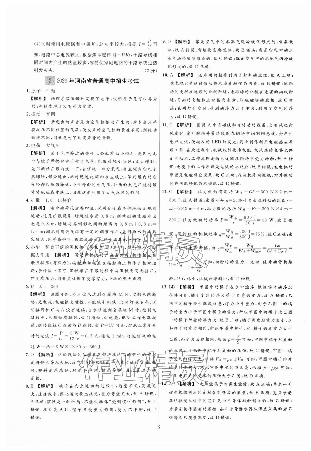 2025年中考靶向集訓(xùn)熱點(diǎn)試題精編物理中考 參考答案第3頁(yè)