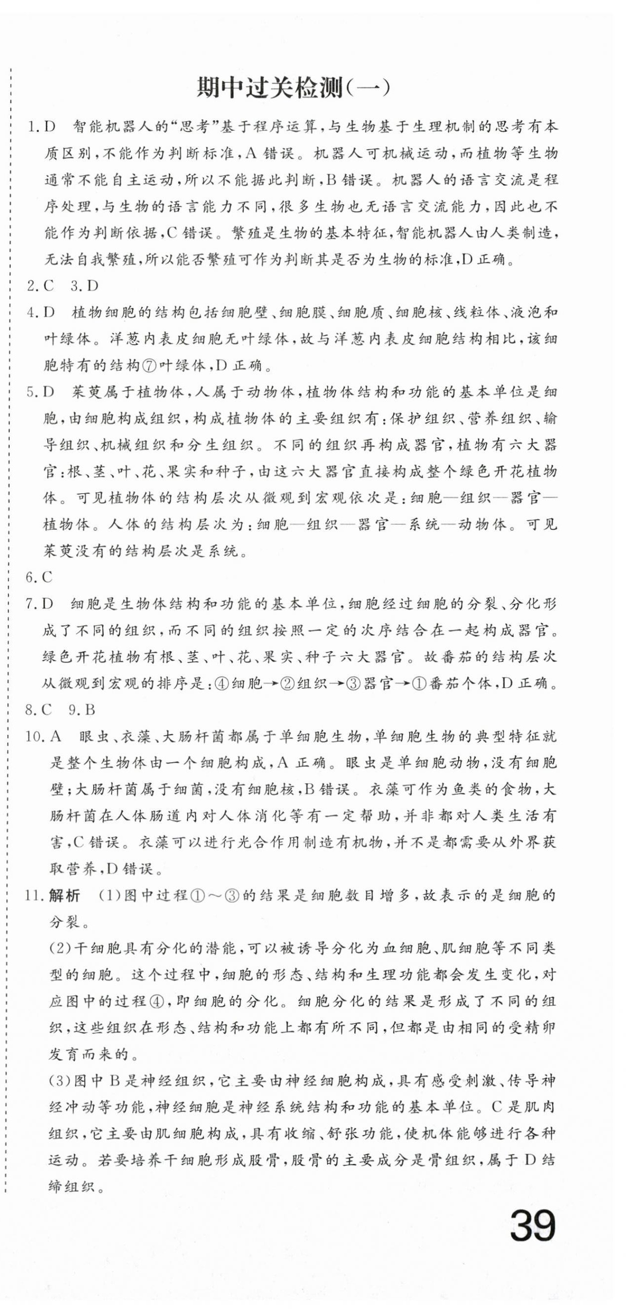 2025年核心素養(yǎng)學練評七年級生物上冊人教版 第9頁