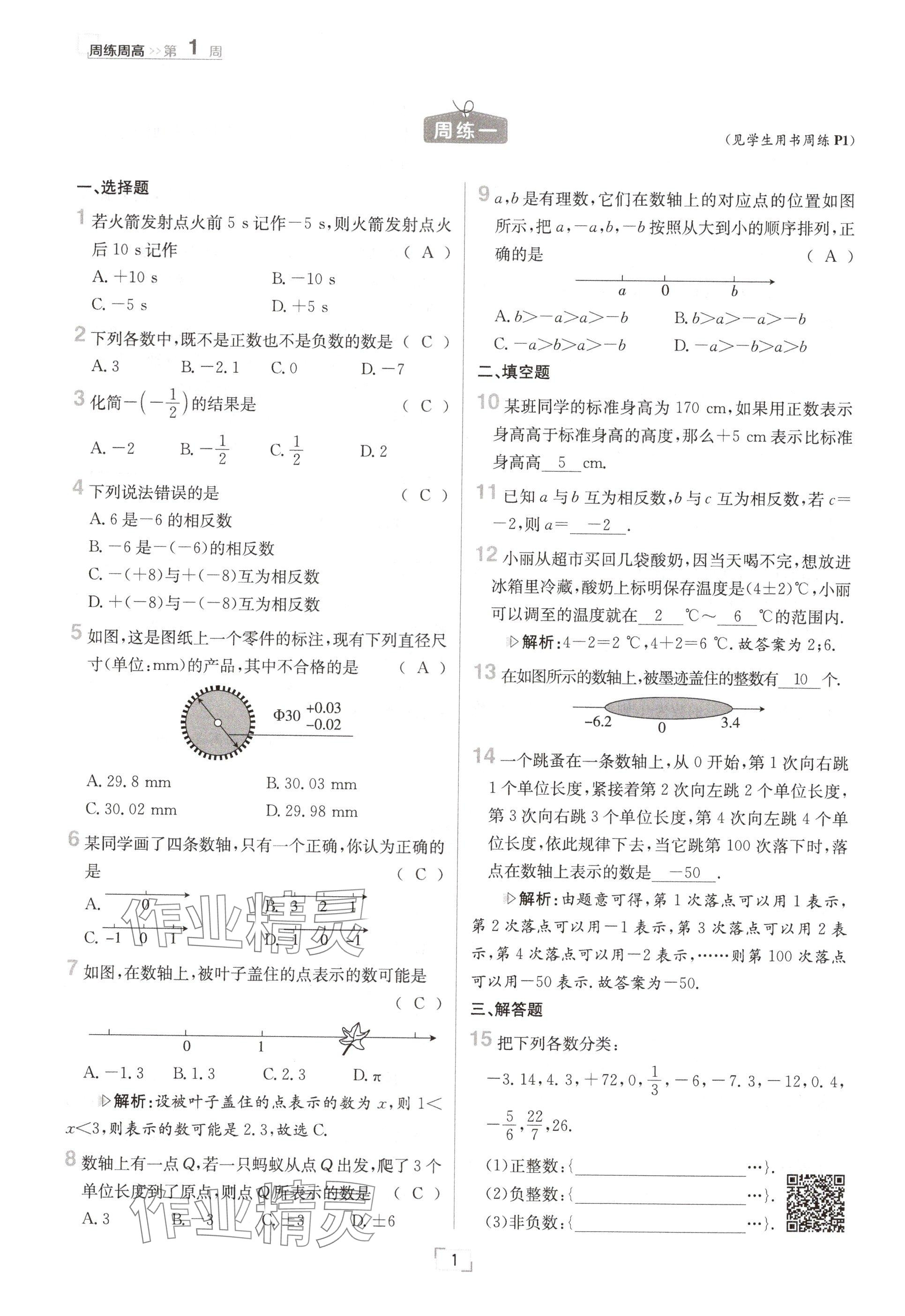 2024年日清周練七年級(jí)數(shù)學(xué)上冊(cè)華師大版 參考答案第2頁(yè)