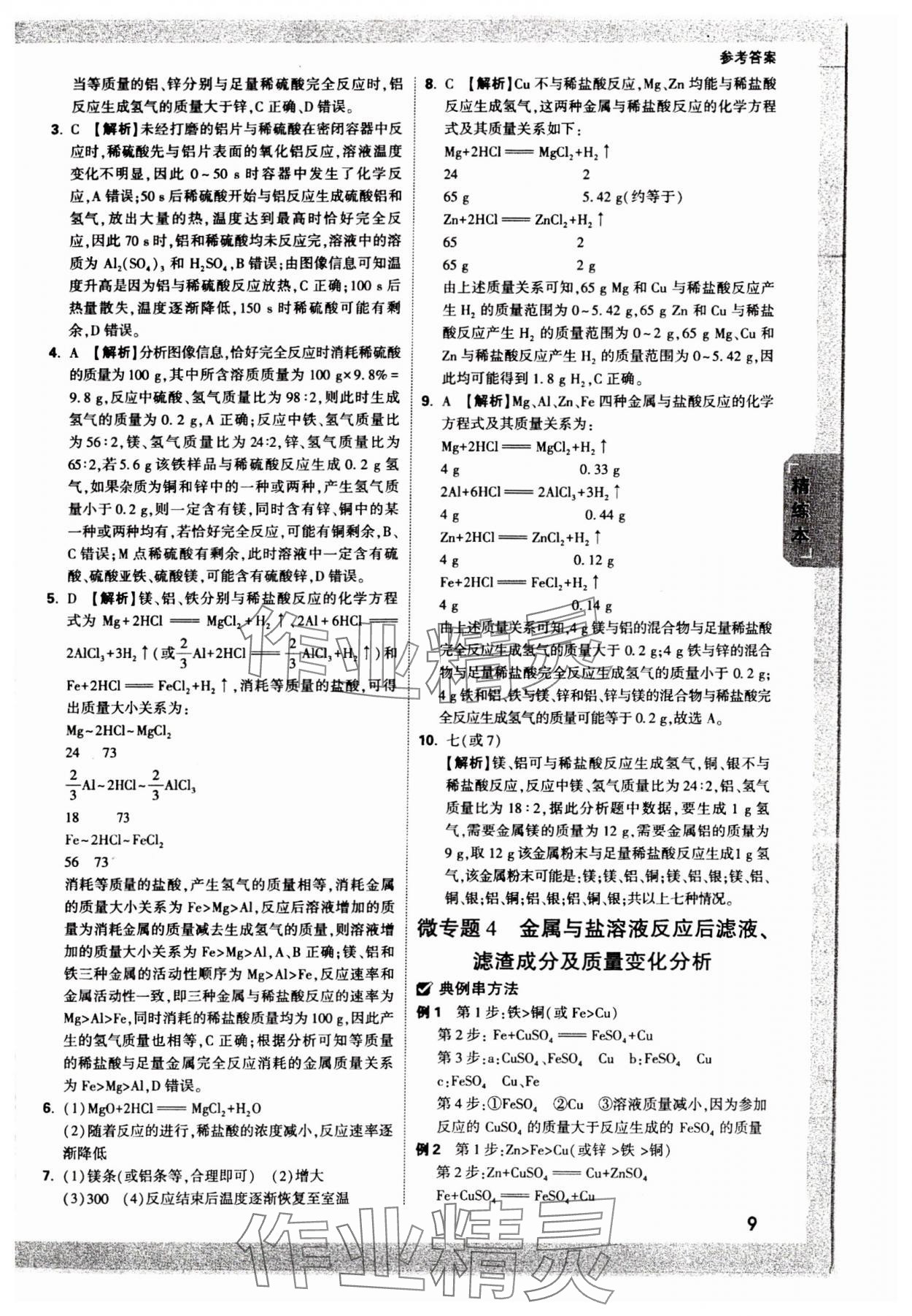 2024年萬唯中考試題研究化學(xué)貴州專版 參考答案第8頁