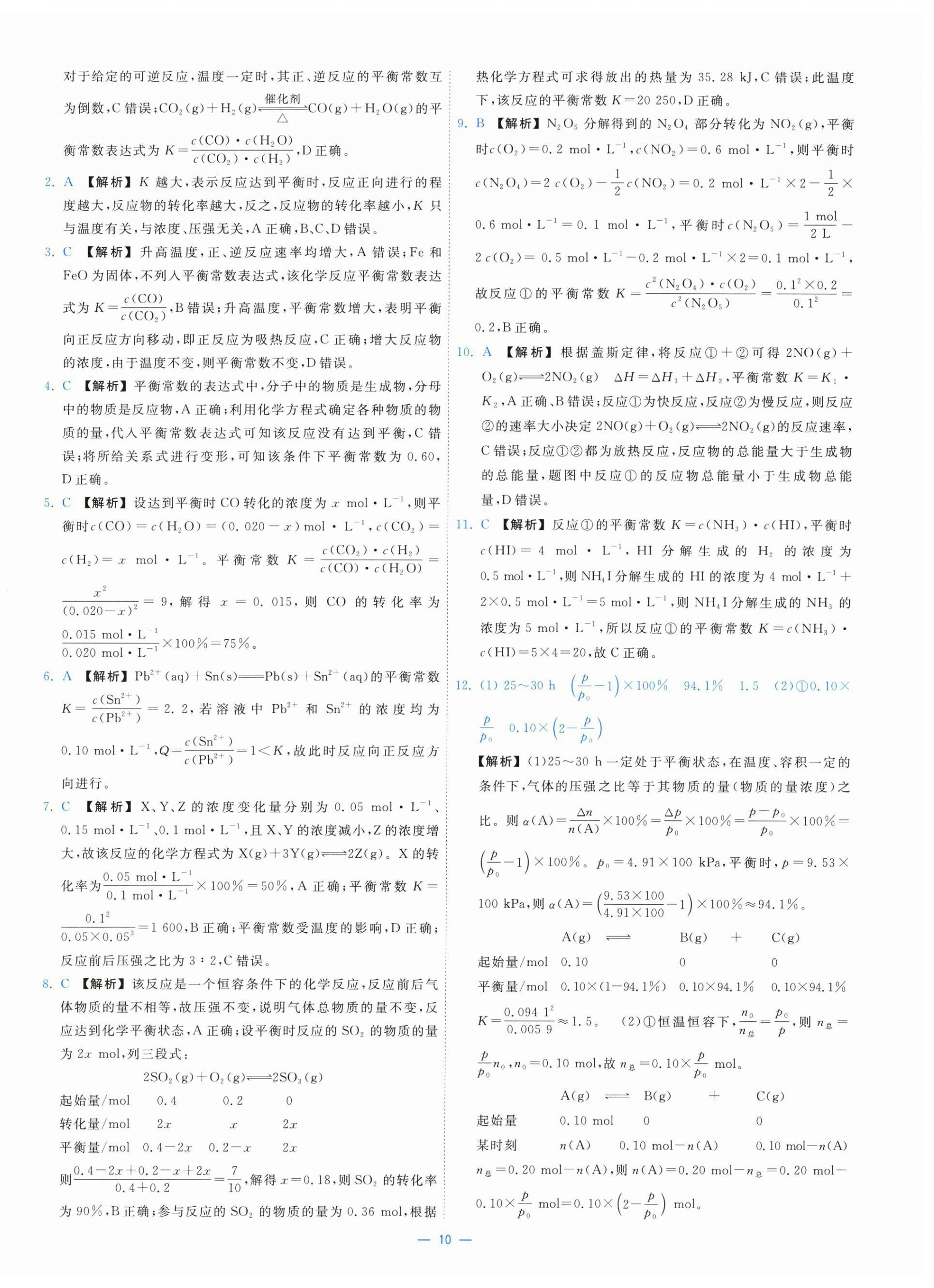 2025年全校核心素養(yǎng)測(cè)評(píng)高中化學(xué)選擇性必修第一冊(cè)人教版&nbsp;第10頁(yè)