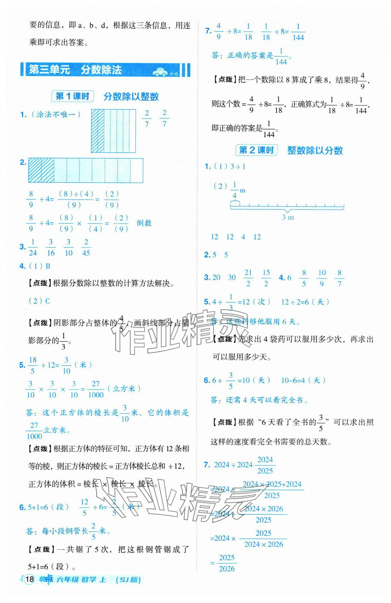 2024年綜合應(yīng)用創(chuàng)新題典中點(diǎn)六年級數(shù)學(xué)上冊蘇教版 參考答案第18頁