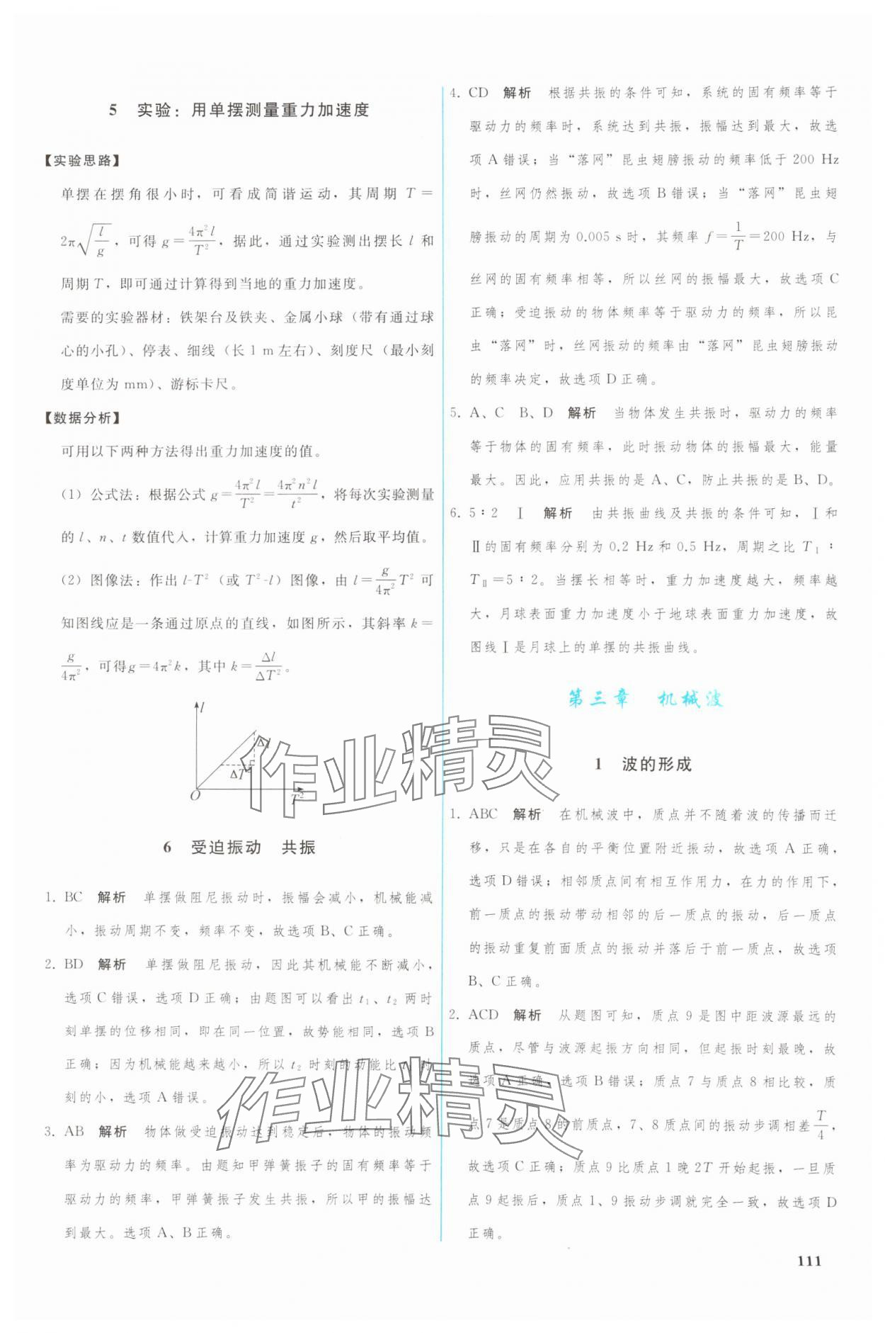 2024年優(yōu)化學(xué)案高中物理選擇性必修第一冊人教版 參考答案第8頁