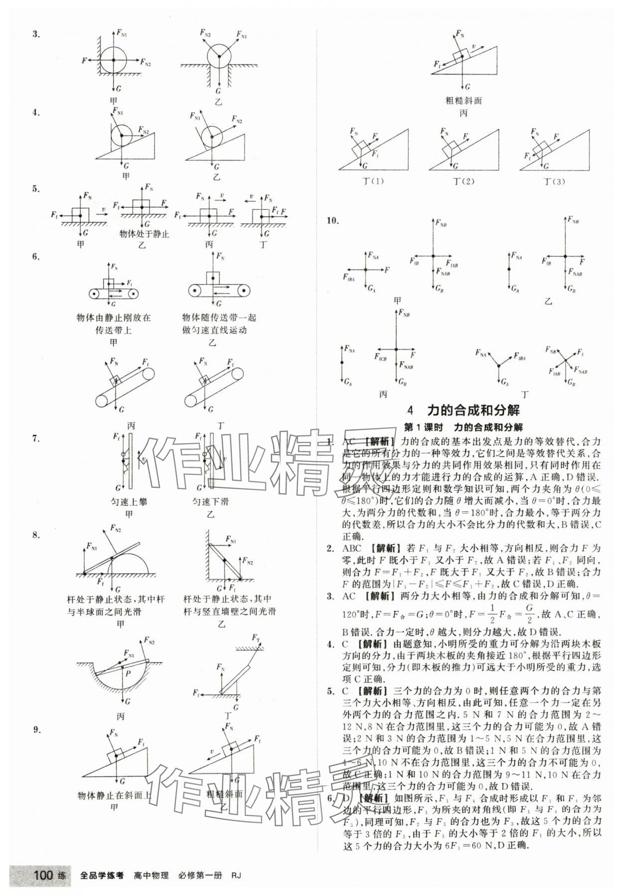 2024年全品学练考高中物理必修第一册人教版 第16页