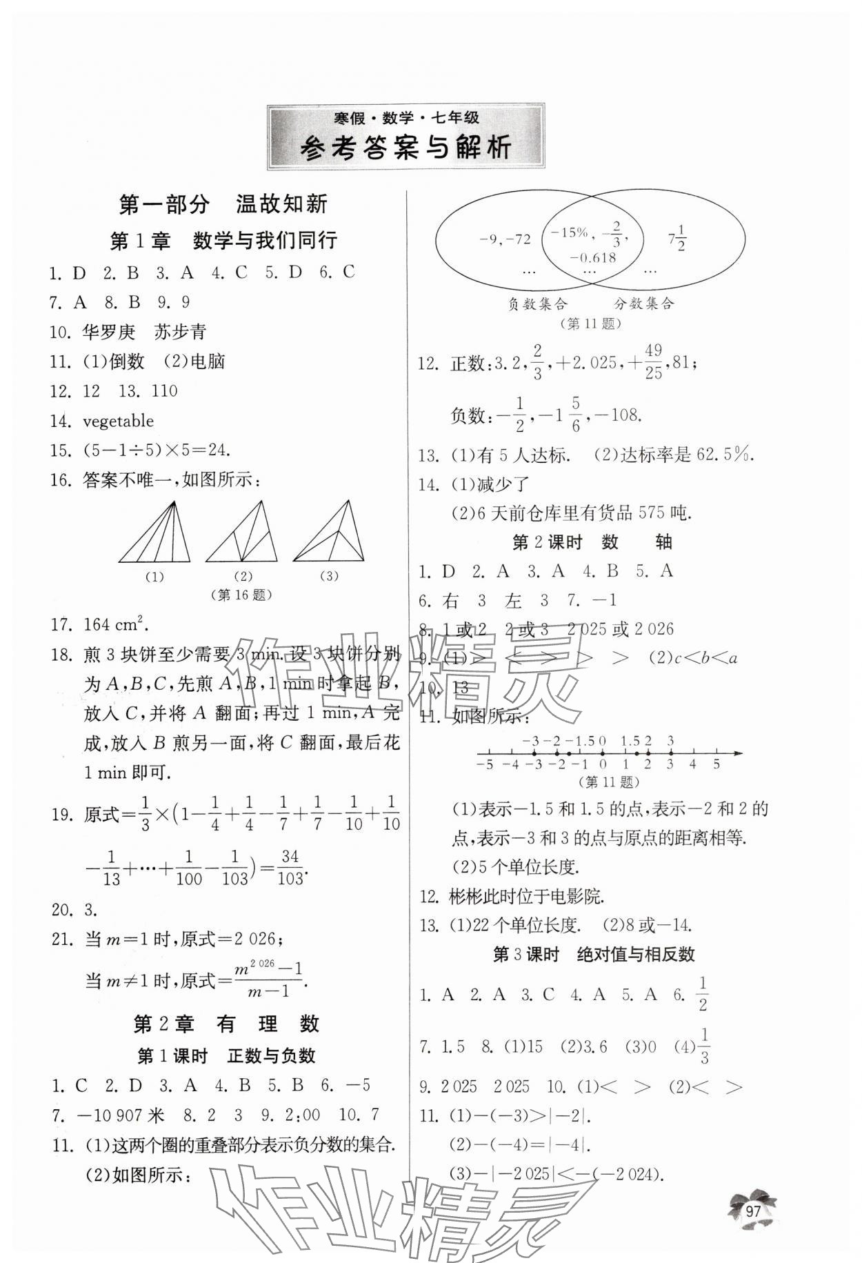 2025年快樂寒假吉林教育出版社七年級數(shù)學 第1頁