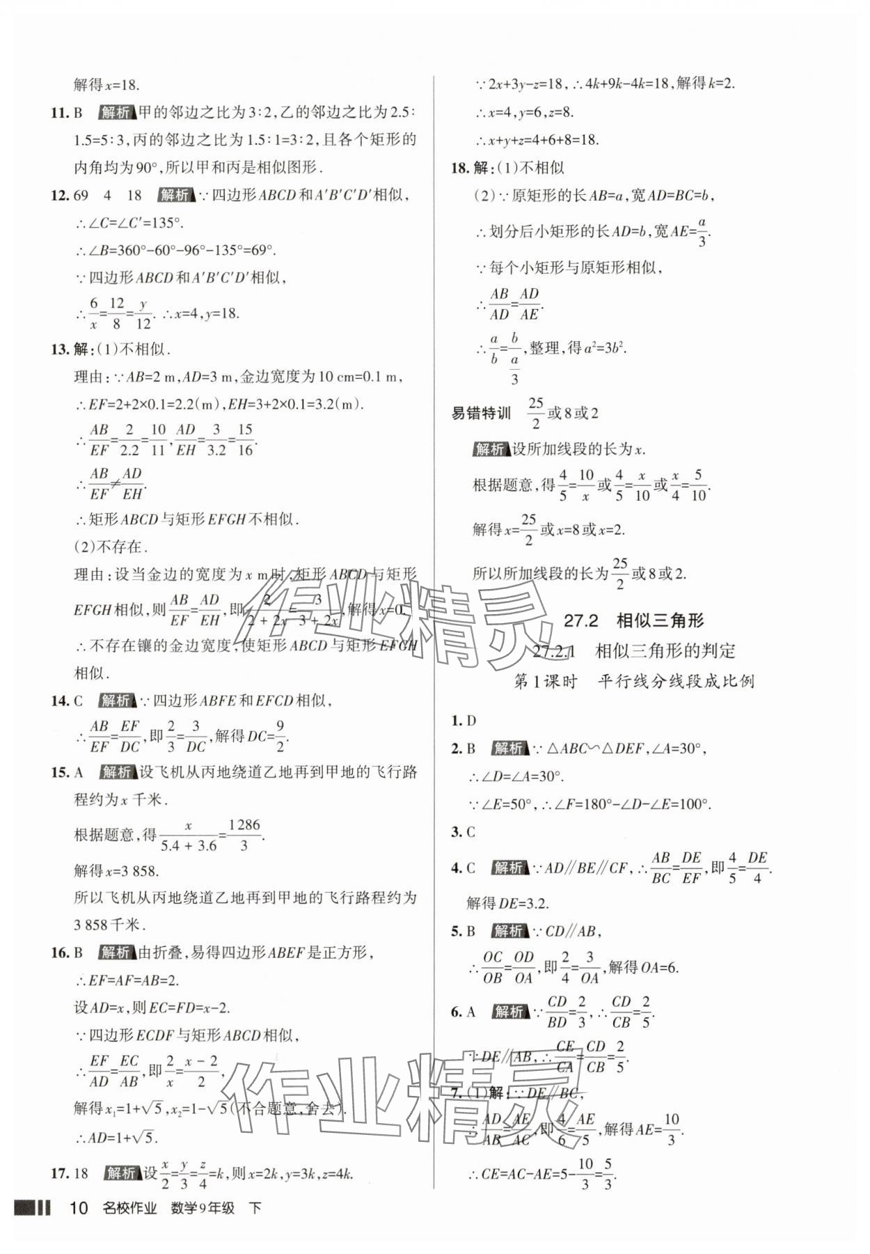 2025年名校作業(yè)本九年級數(shù)學下冊人教版山西專版 參考答案第10頁