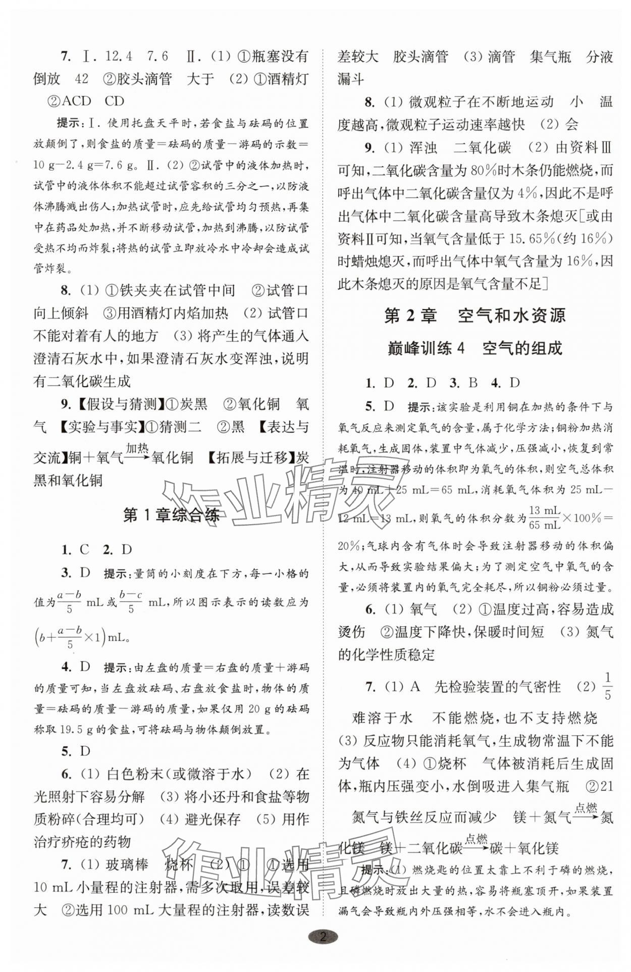 2025年初中化學(xué)小題狂做九年級上冊滬教版巔峰版 參考答案第2頁