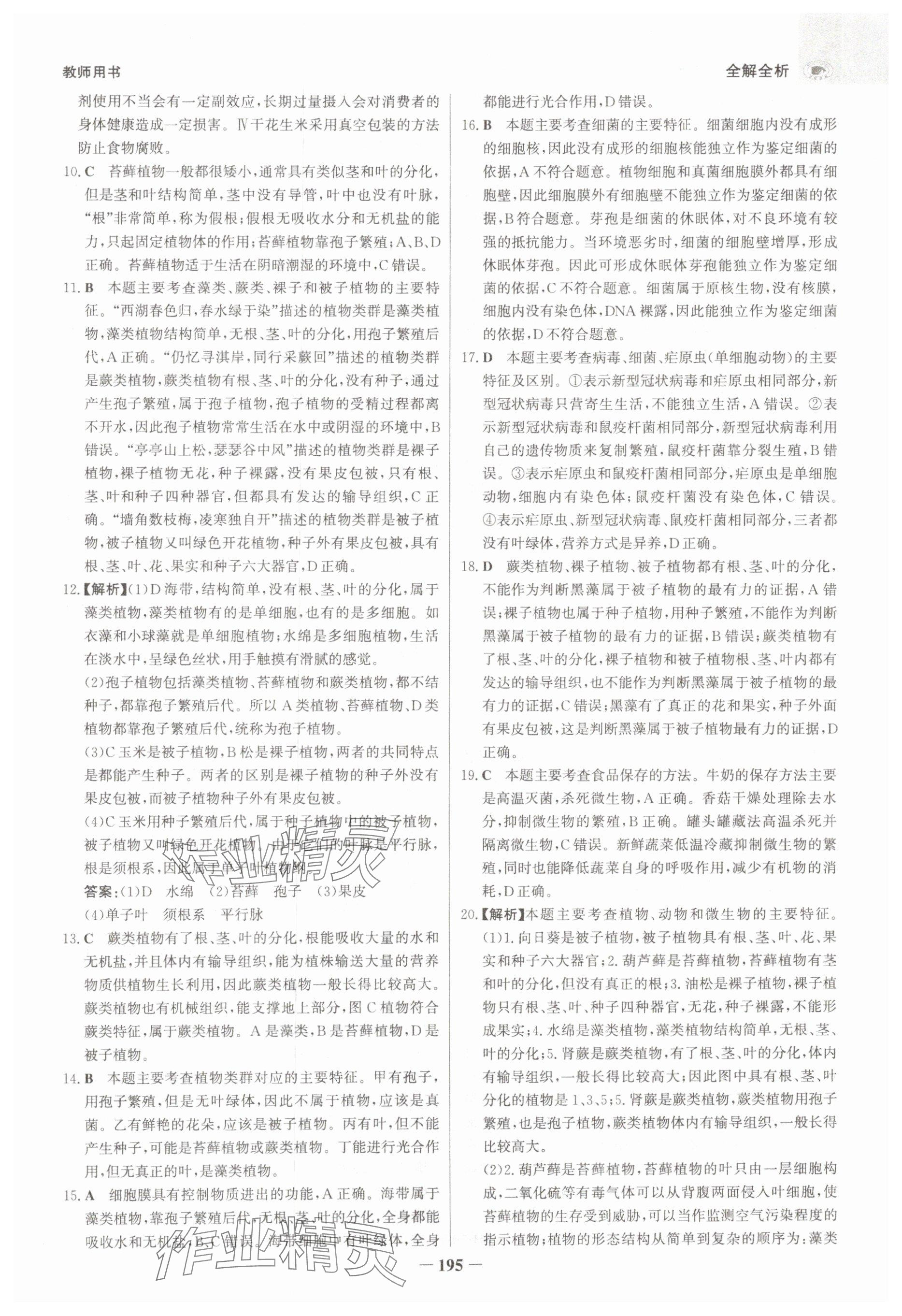 2025年世紀(jì)金榜金榜中考生物河北專版 參考答案第3頁(yè)