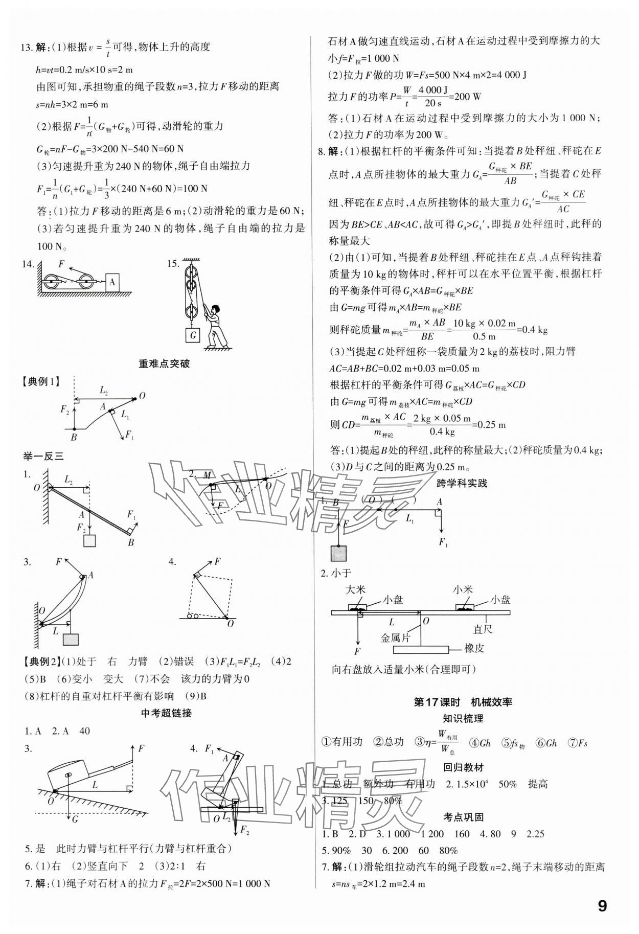 2024年滾動(dòng)遷移中考總復(fù)習(xí)物理廣東專(zhuān)版 第9頁(yè)