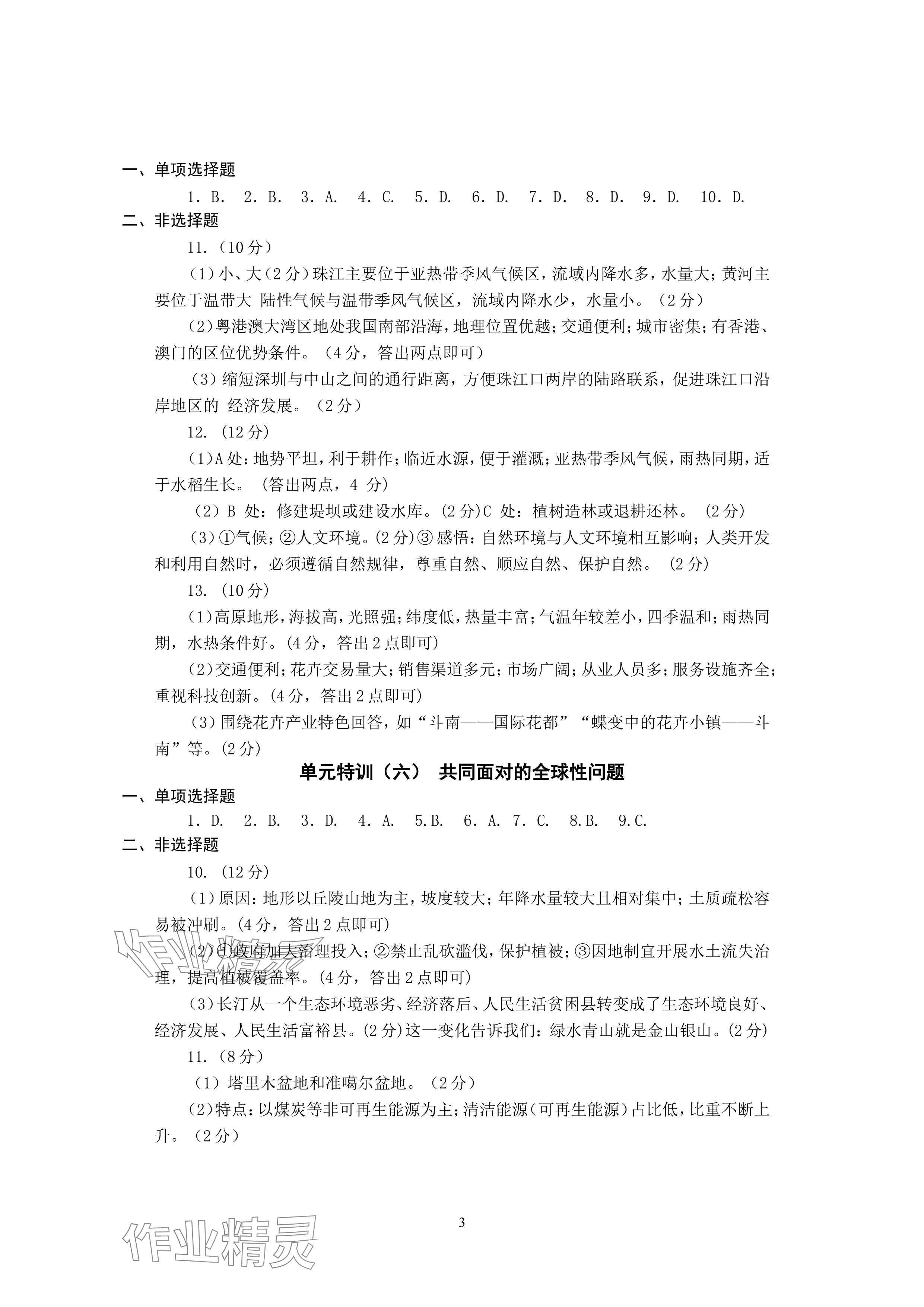 2024年精編精練浙江教育出版社中考?xì)v史與社會.道德與法治 參考答案第3頁