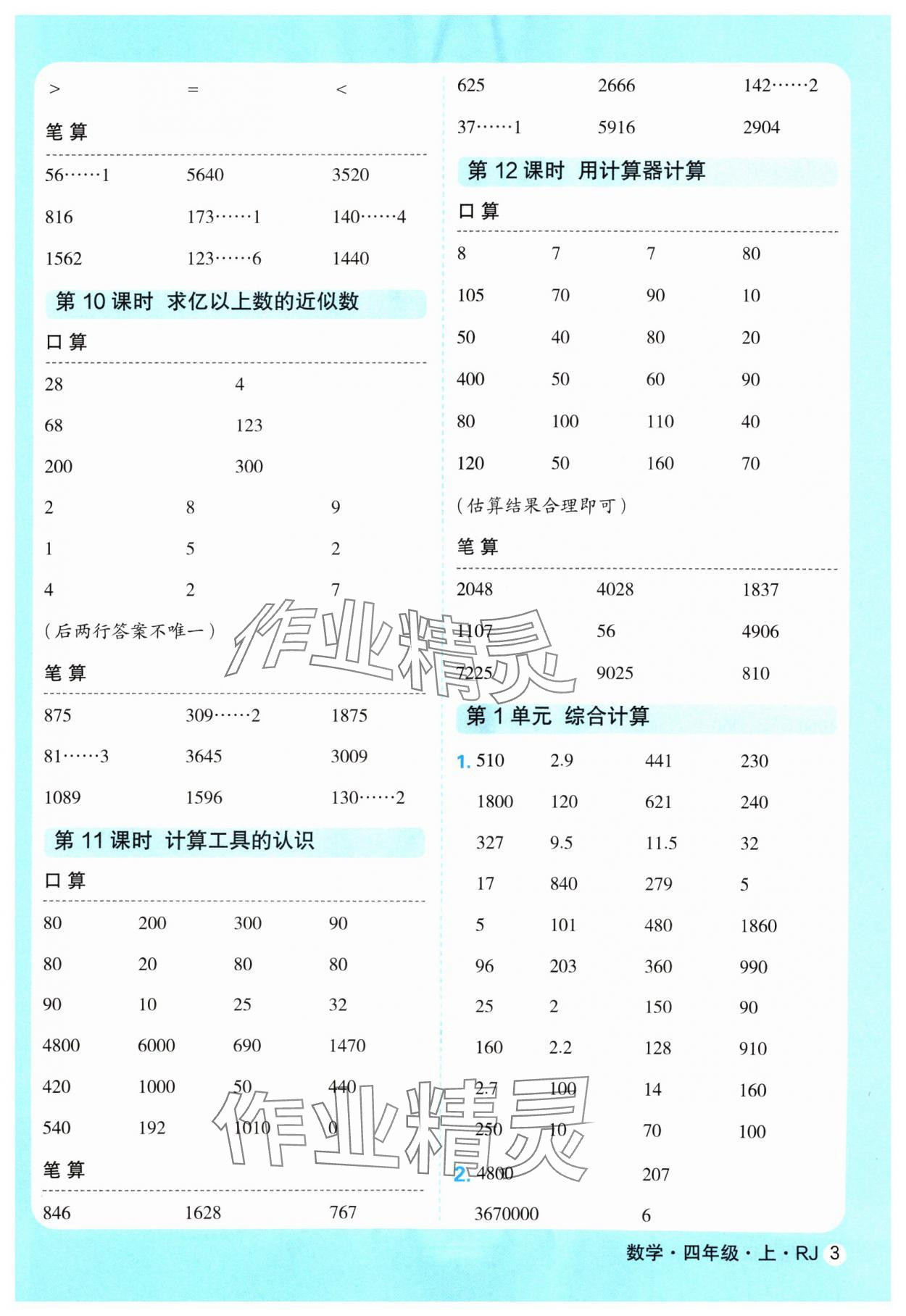 2024年口算天天練延邊大學(xué)出版社四年級(jí)數(shù)學(xué)上冊(cè)人教版 參考答案第3頁