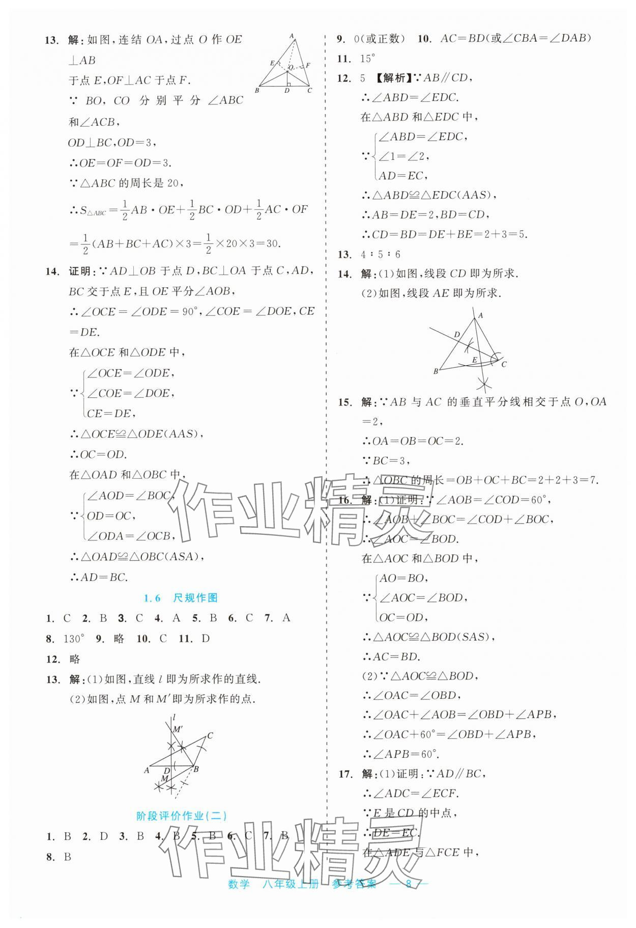 2023年精彩練習就練這一本八年級數(shù)學上冊浙教版評議教輔 第8頁