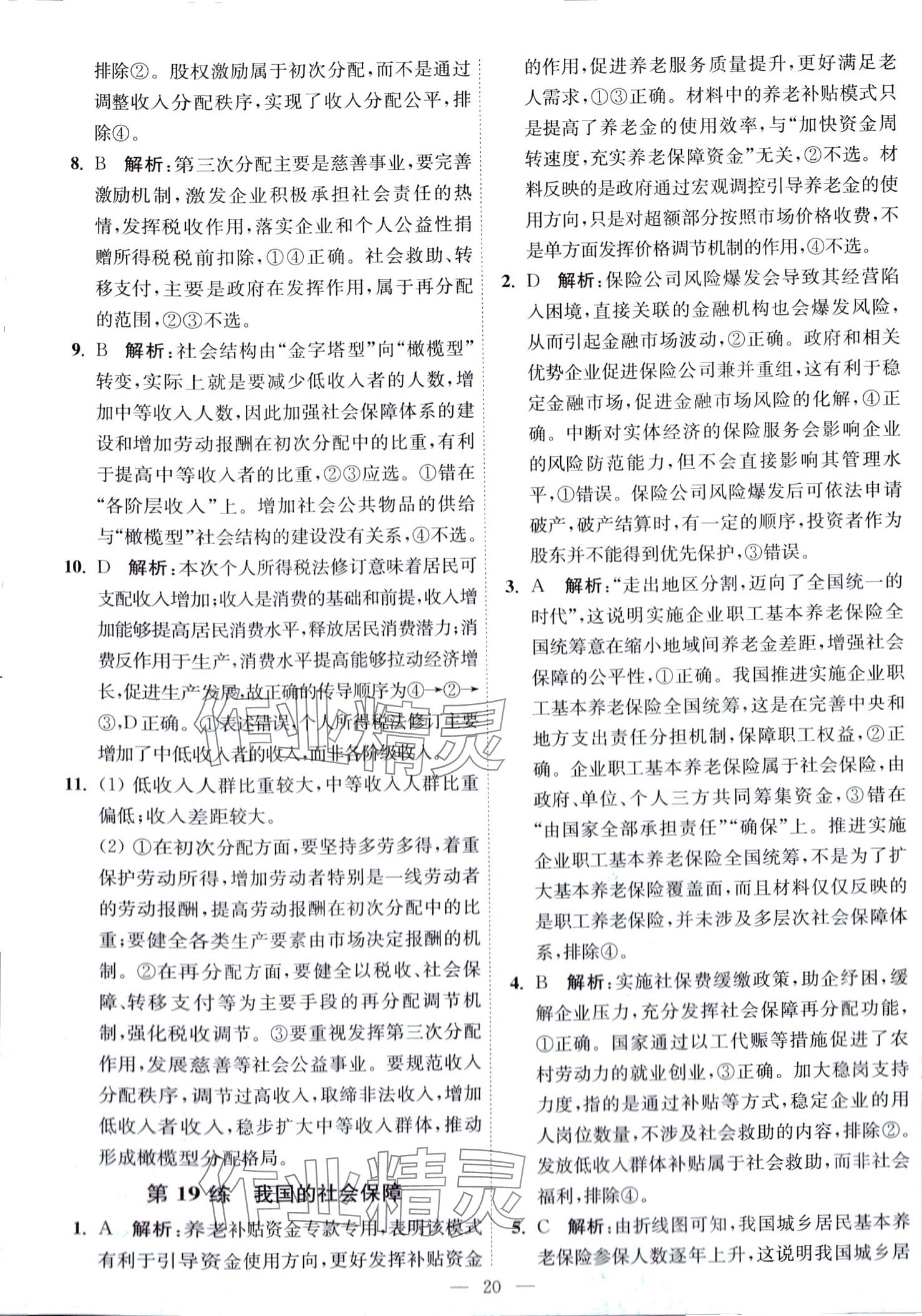 2024年南通小題天天練高中思想政治全一冊(cè)通用版江蘇專版 第20頁(yè)